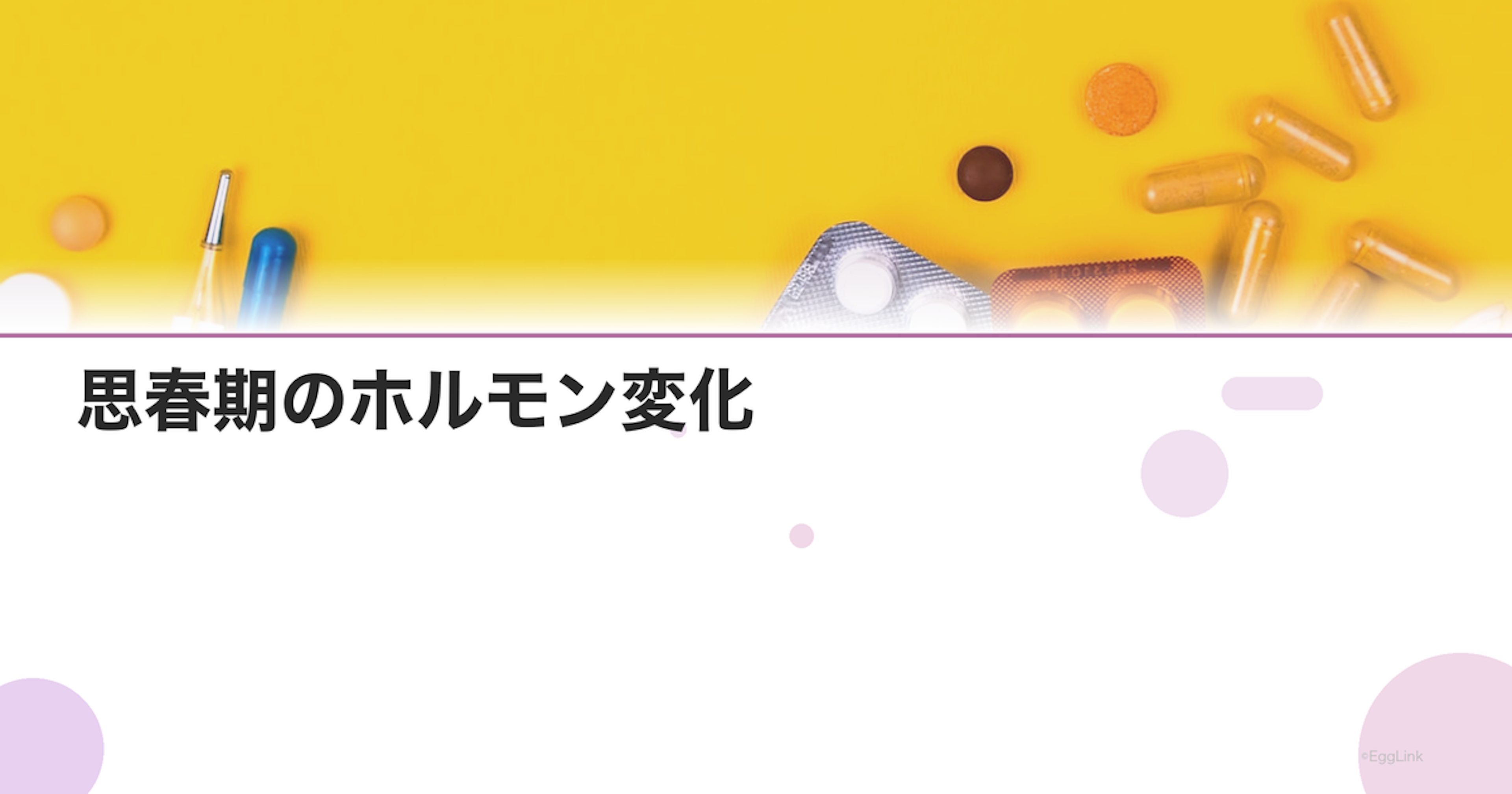思春期のホルモン変化｜初潮・体の発達とホルモンの関係