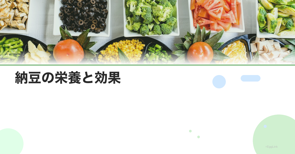 納豆の栄養と効果|イソフラボン・ナットウキナーゼ・ビタミンK2