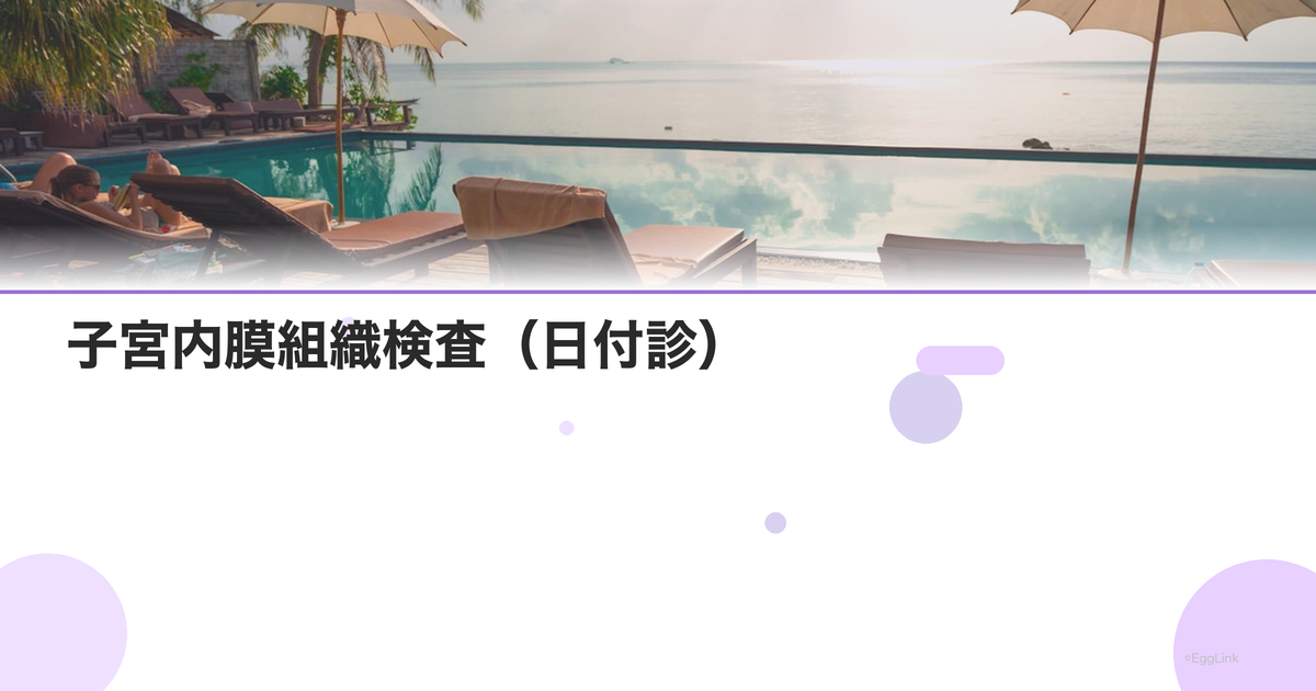 子宮内膜組織検査(日付診)|着床環境の評価