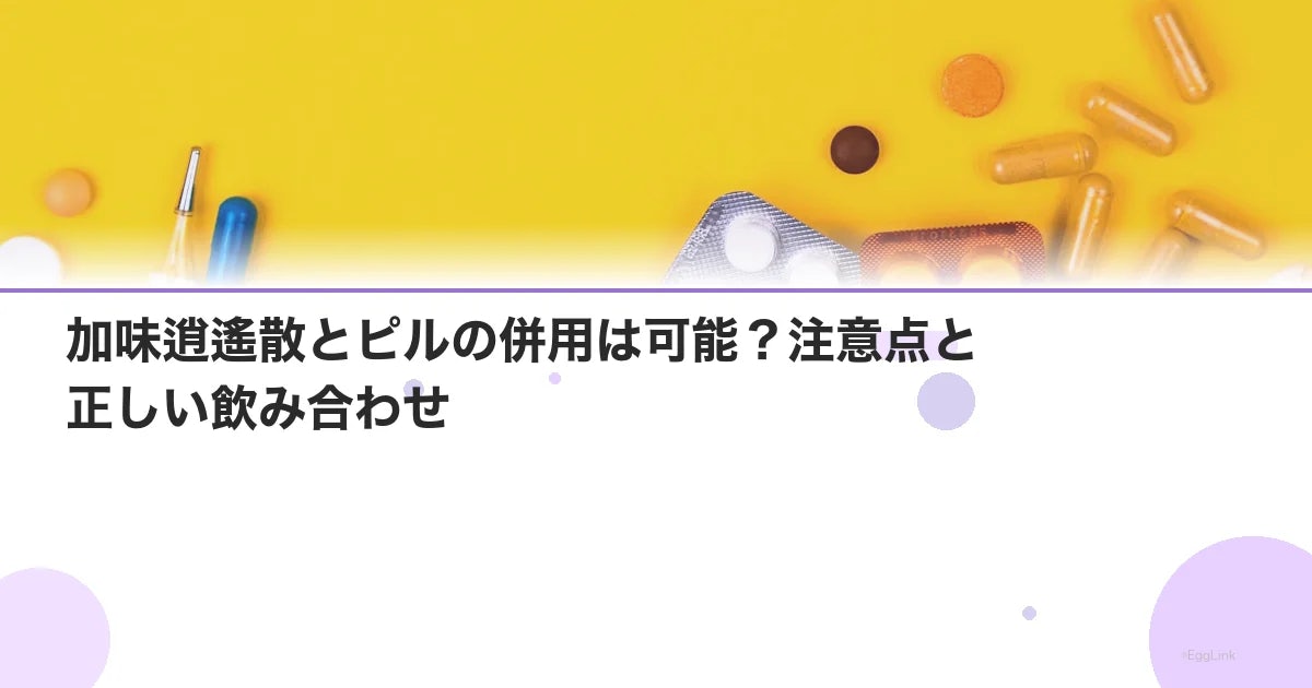 加味逍遙散とピルの併用は可能?注意点と正しい飲み合わせ