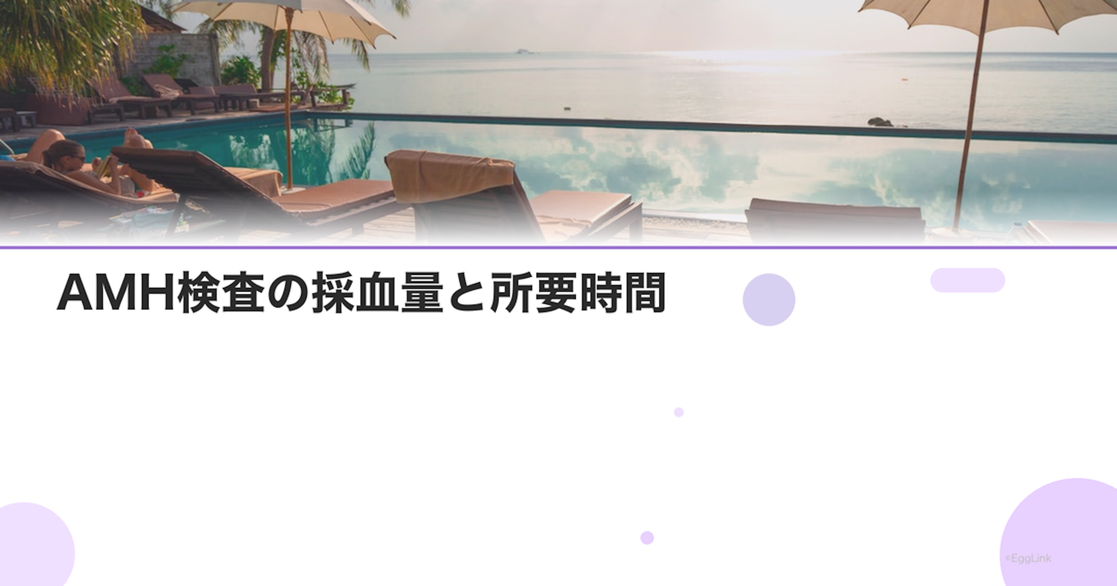 AMH検査の採血量と所要時間
