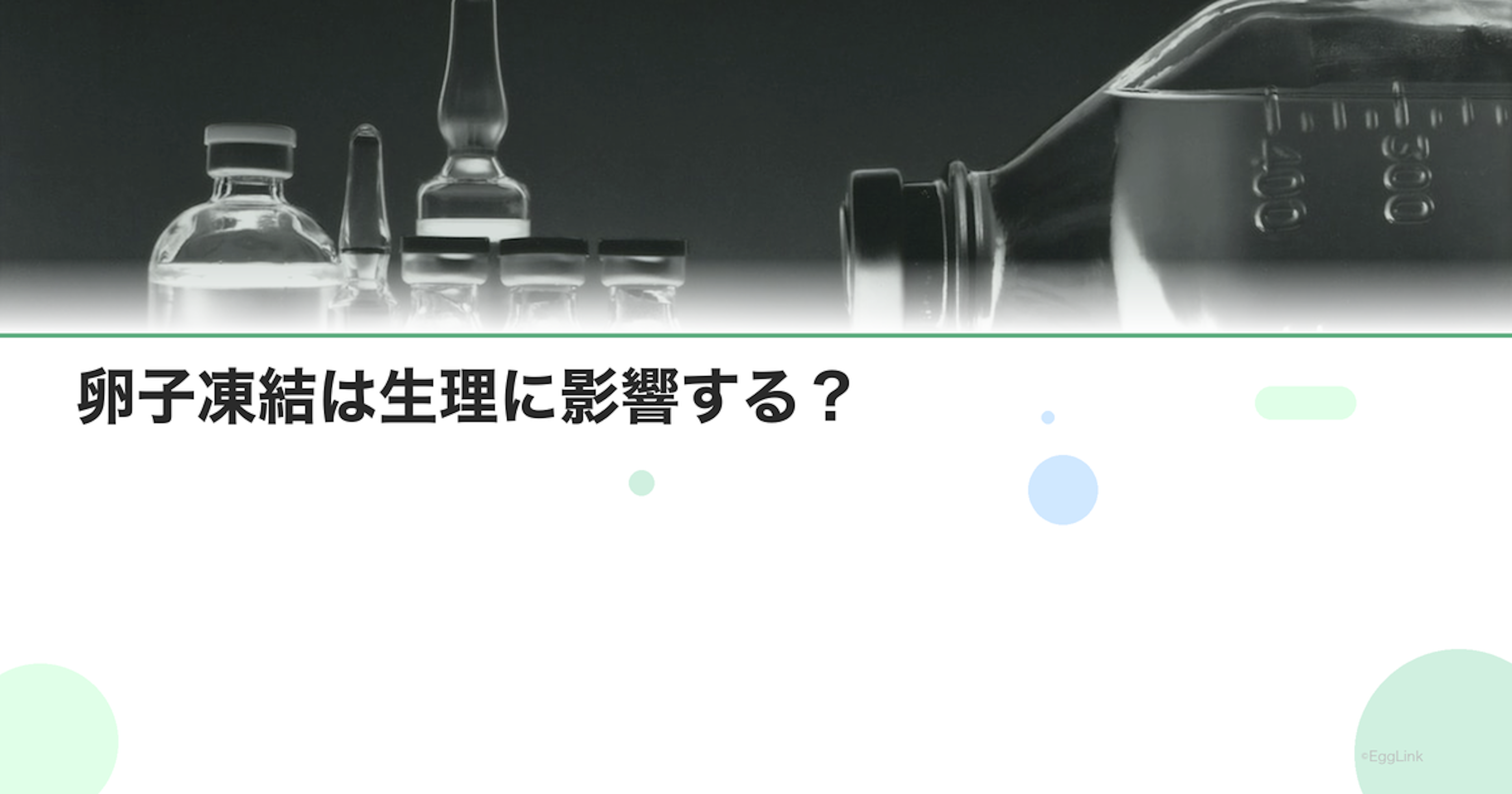 卵子凍結は生理に影響する？｜術後の月経