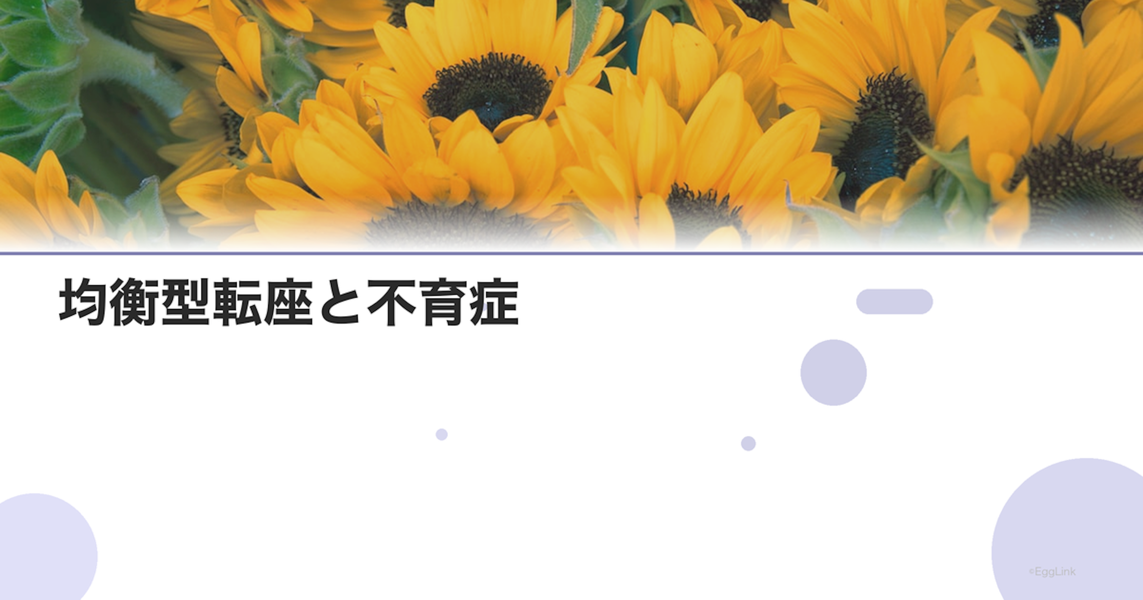 均衡型転座と不育症｜遺伝カウンセリング