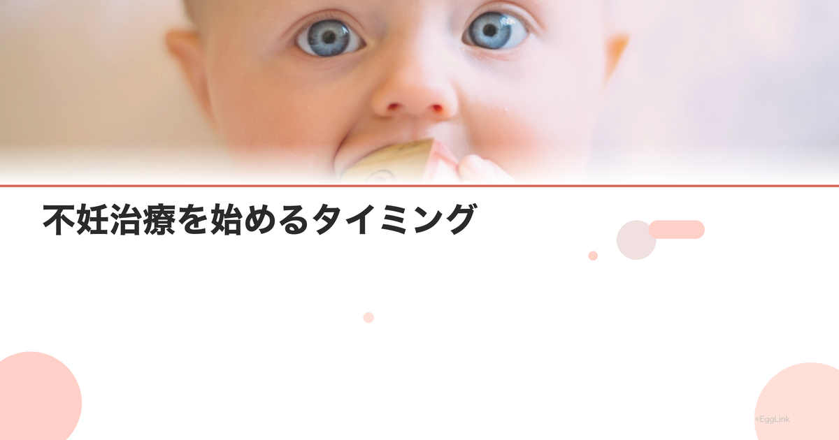 不妊治療を始めるタイミング|年齢別の目安