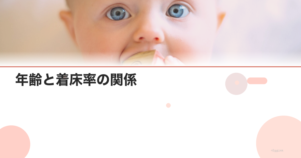 年齢と着床率の関係|データで見る現実