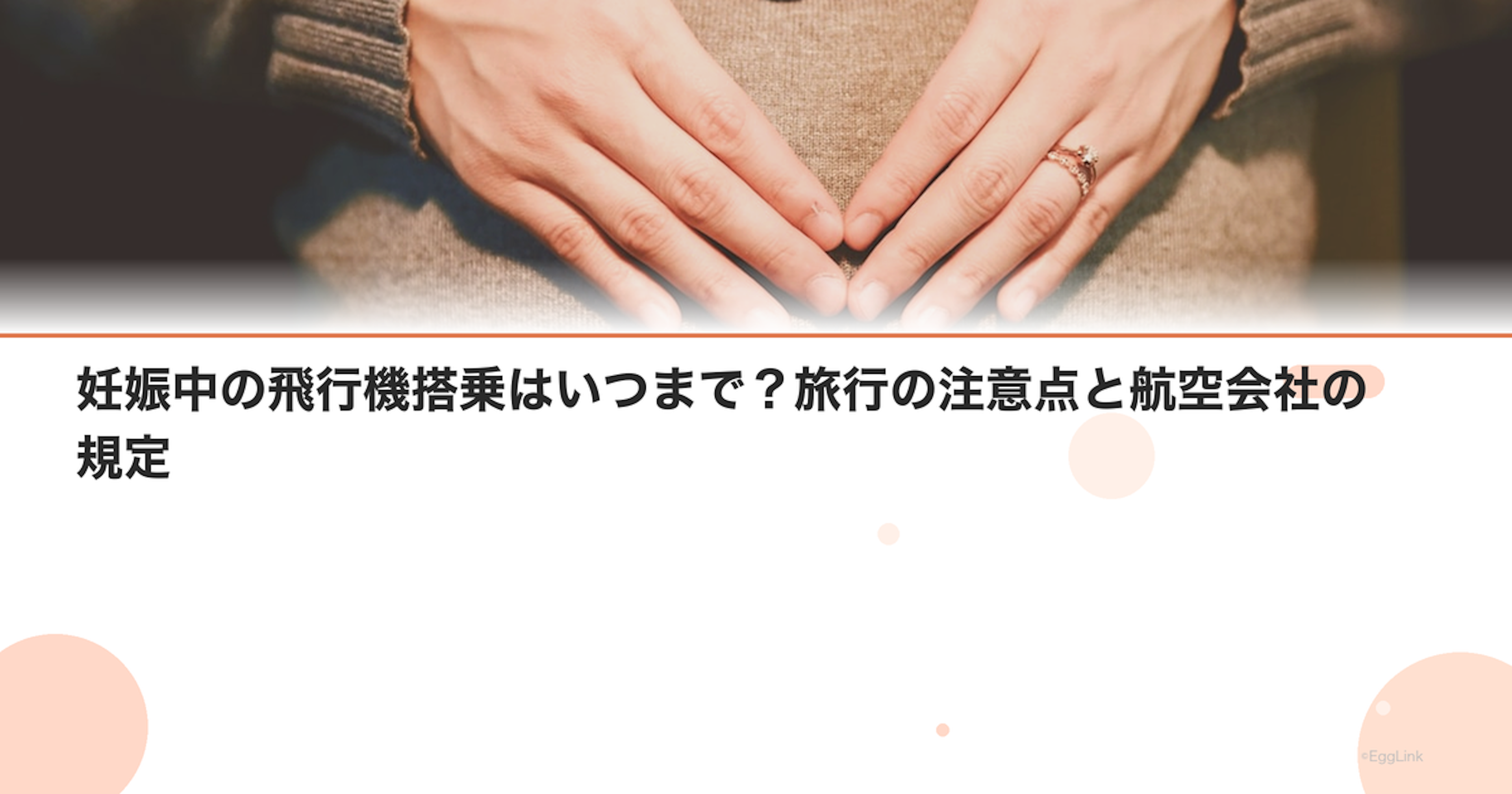 妊娠中の飛行機搭乗はいつまで？旅行の注意点と航空会社の規定