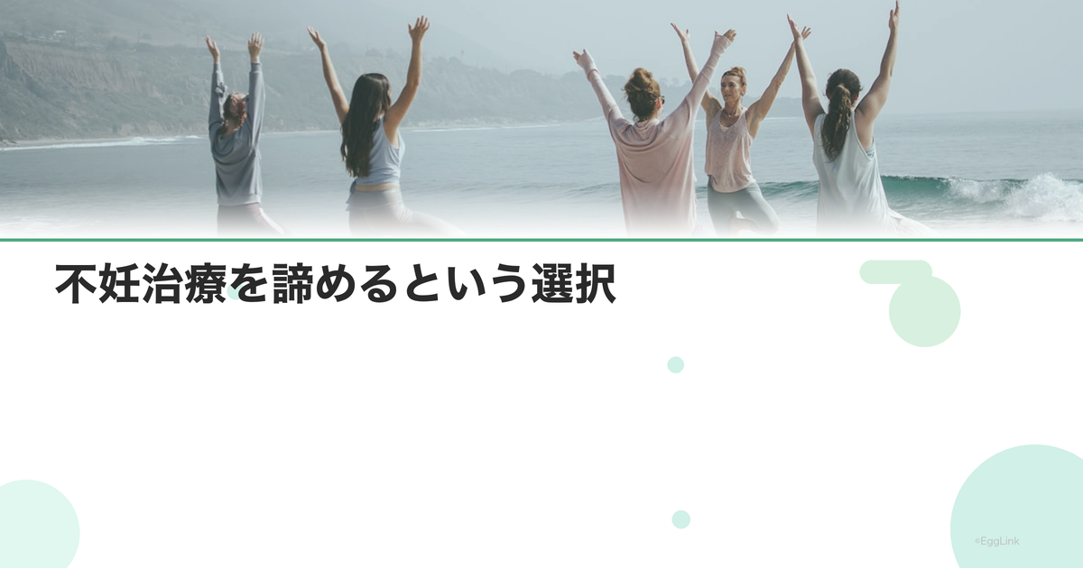 不妊治療を諦めるという選択|自分を許すこと