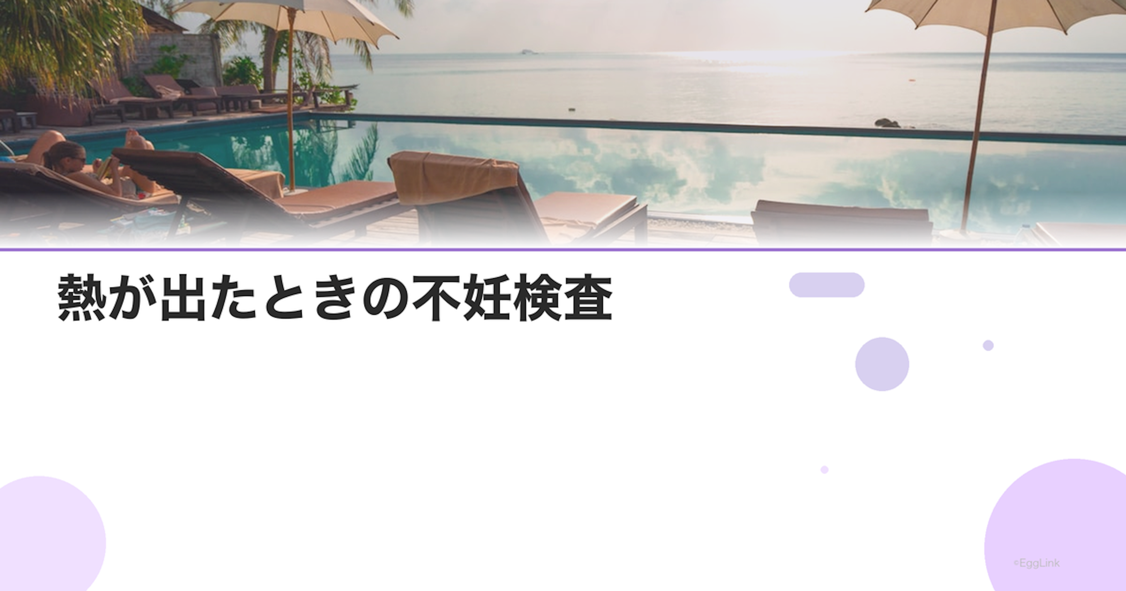 熱が出たときの不妊検査｜延期すべき？