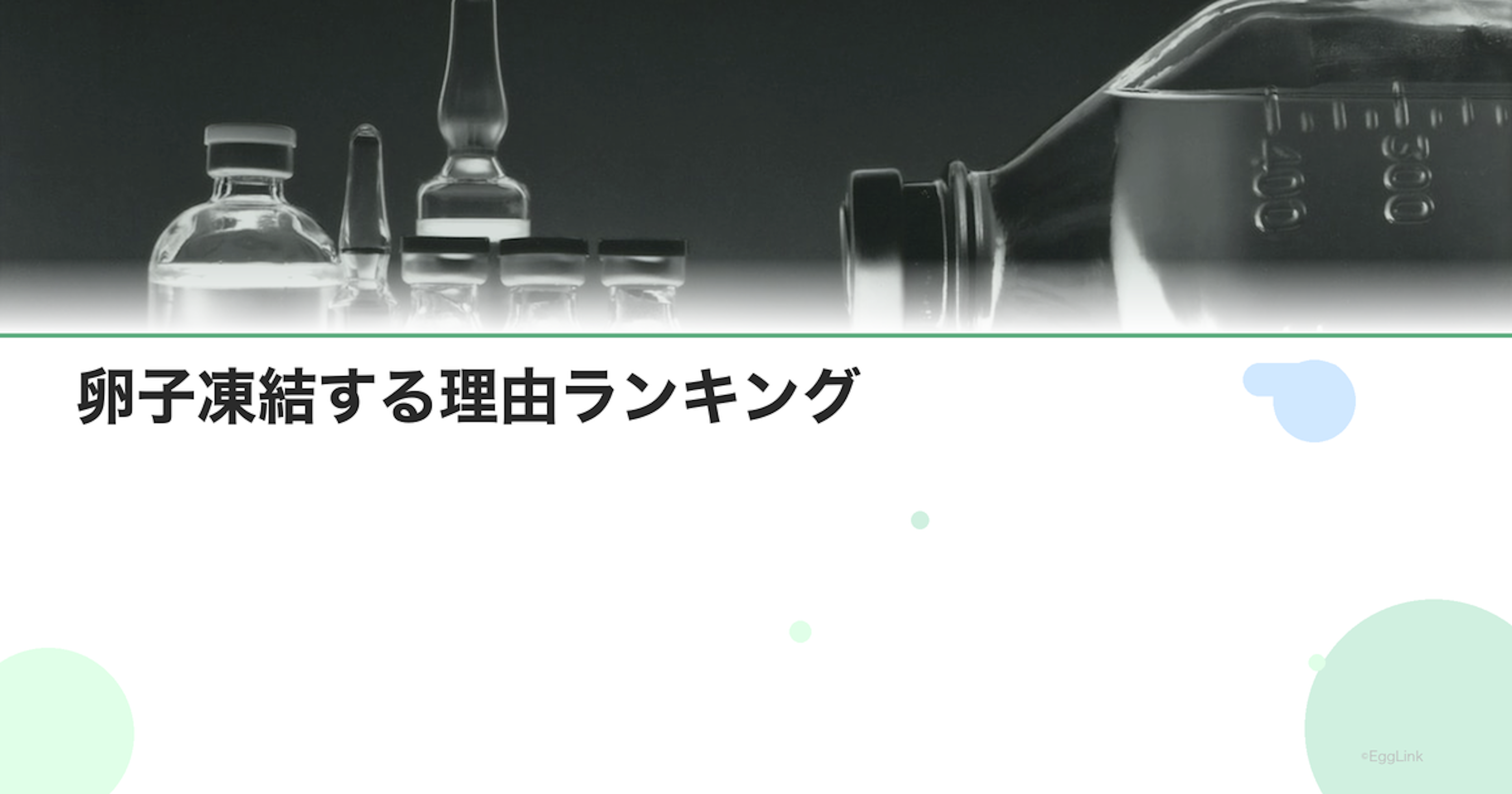 卵子凍結する理由ランキング｜アンケート結果