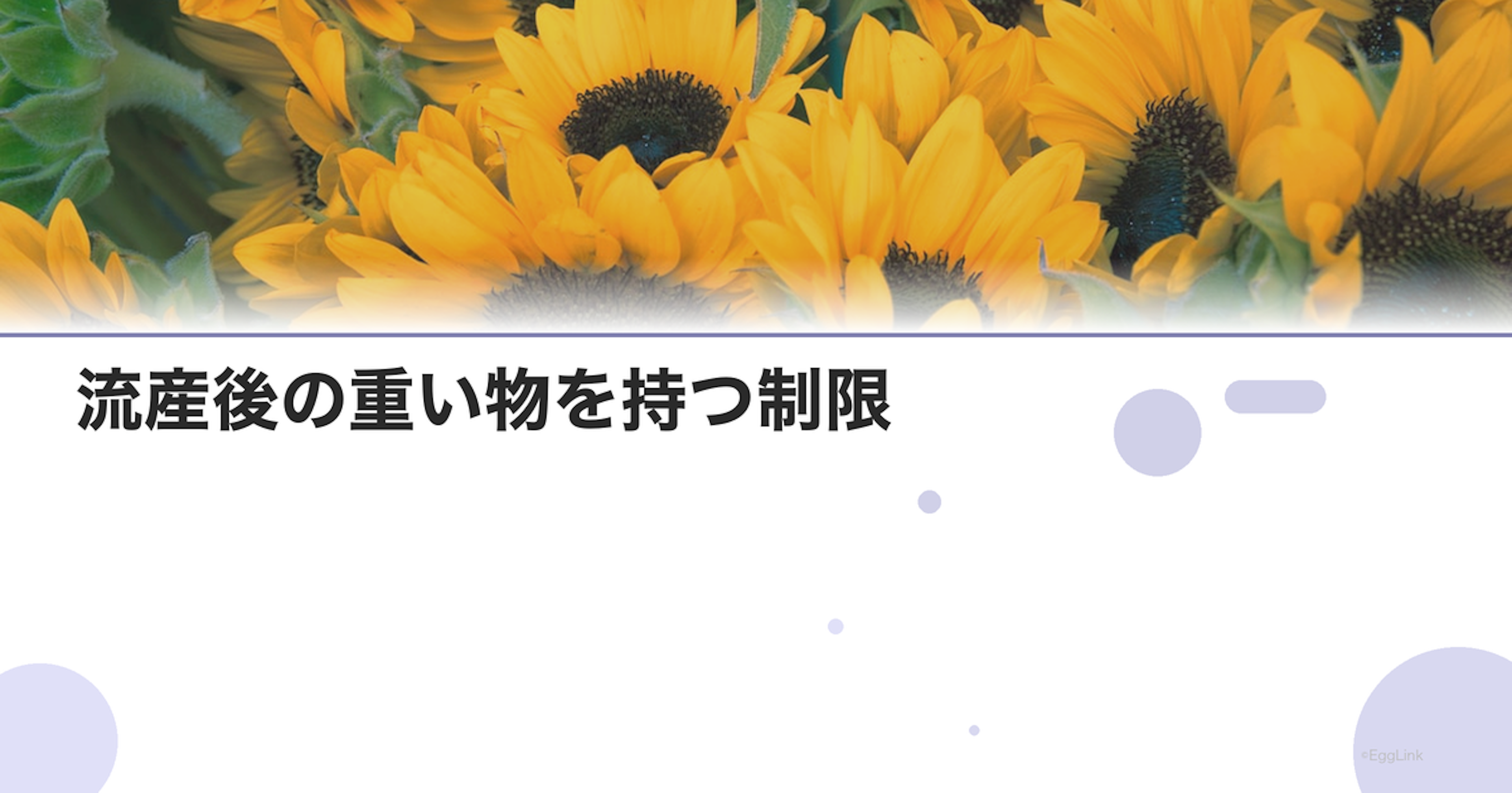 流産後の重い物を持つ制限｜日常生活の注意点