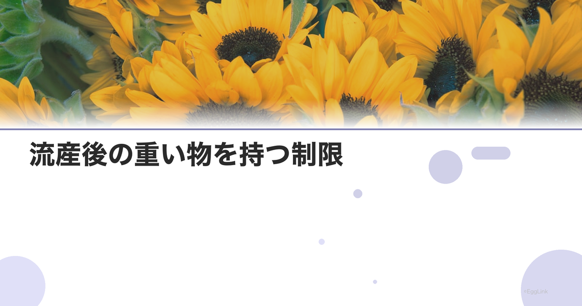 流産後の重い物を持つ制限|日常生活の注意点
