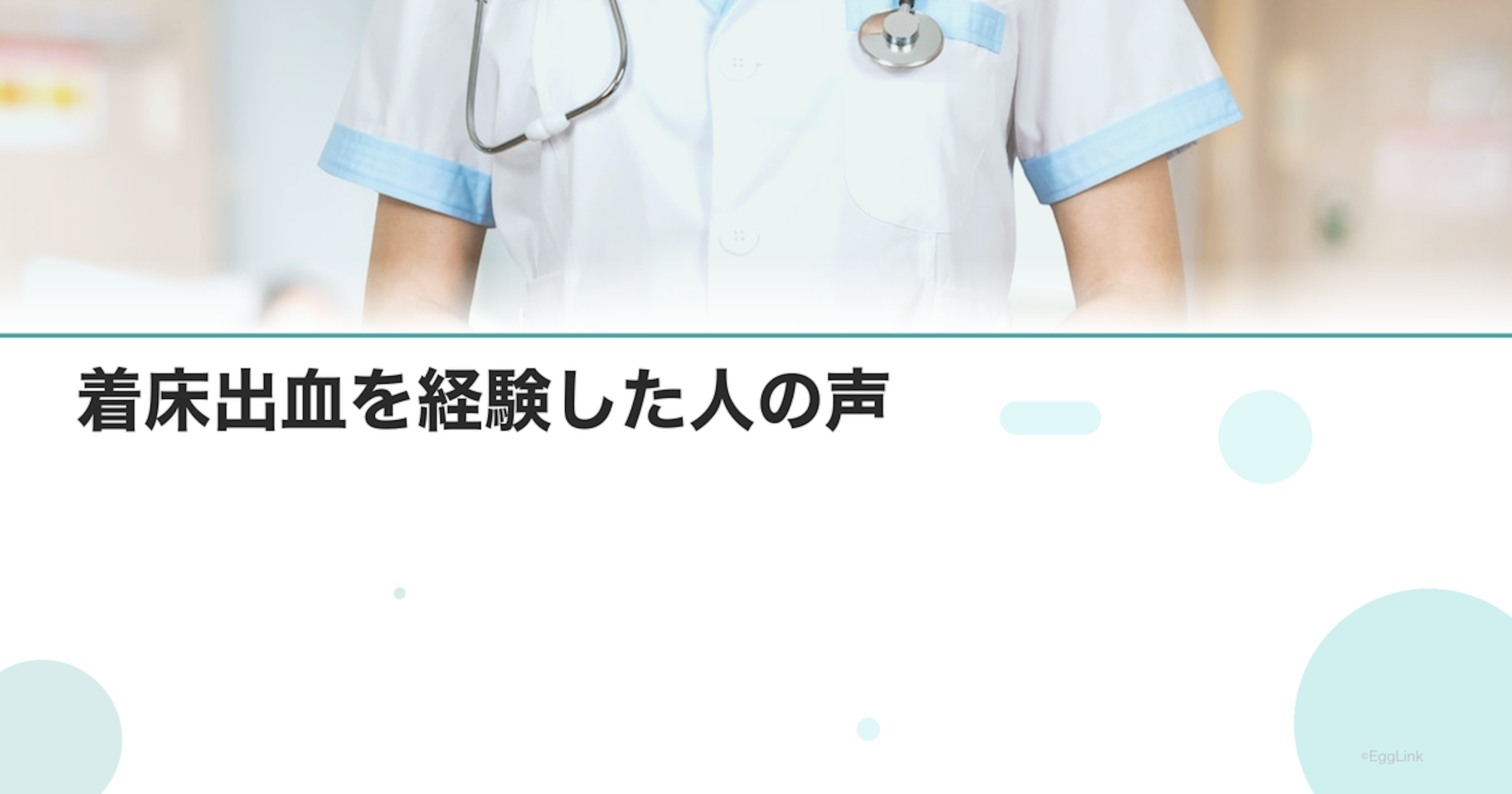 【体験談】着床出血を経験した人の声