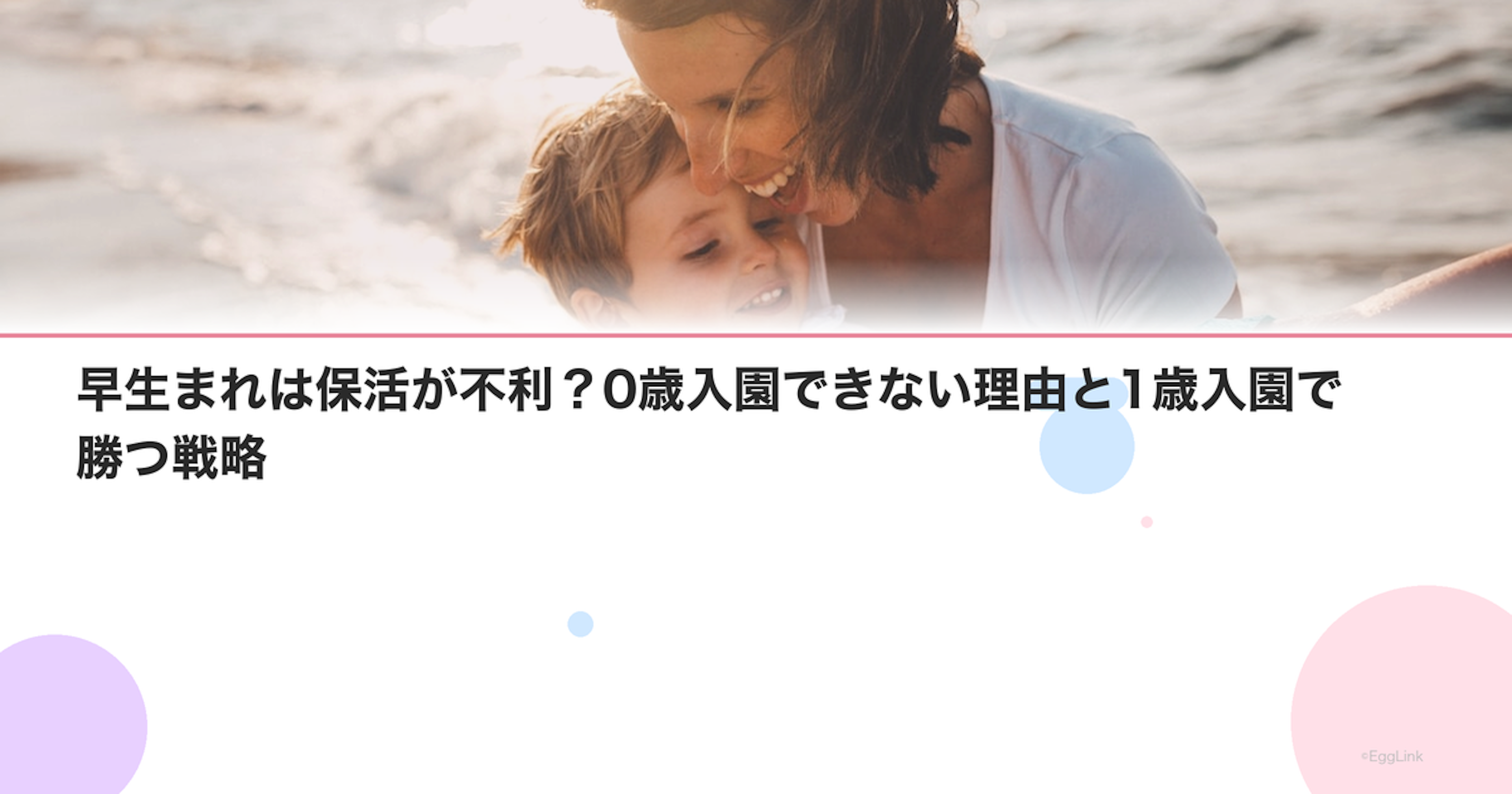 早生まれは保活が不利？0歳入園できない理由と1歳入園で勝つ戦略
