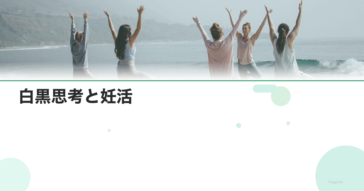 白黒思考と妊活|グレーゾーンを受け入れる