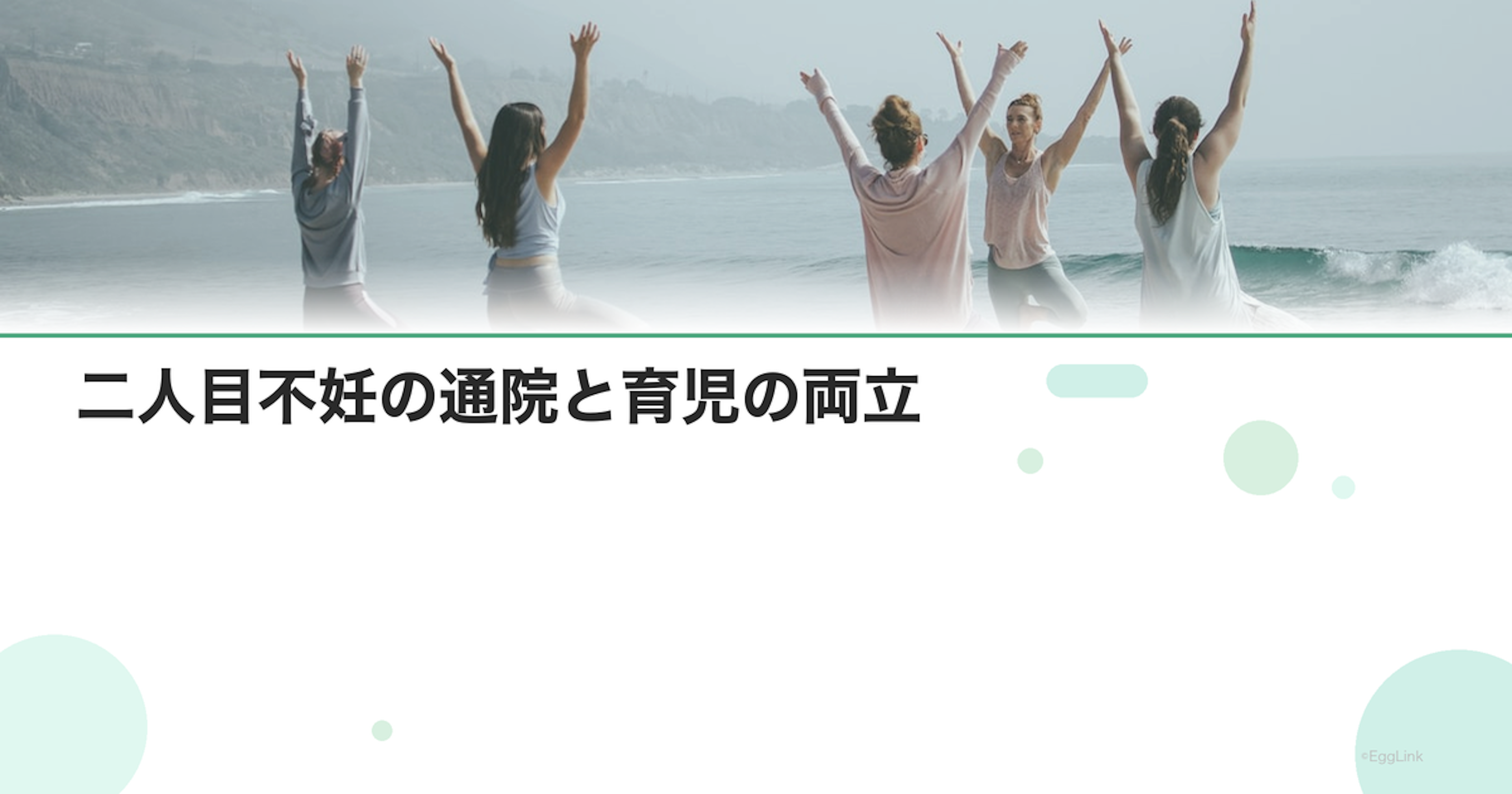 二人目不妊の通院と育児の両立｜上の子の預け先