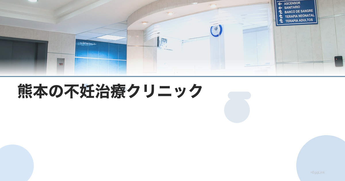 熊本の不妊治療クリニック|九州エリアの病院