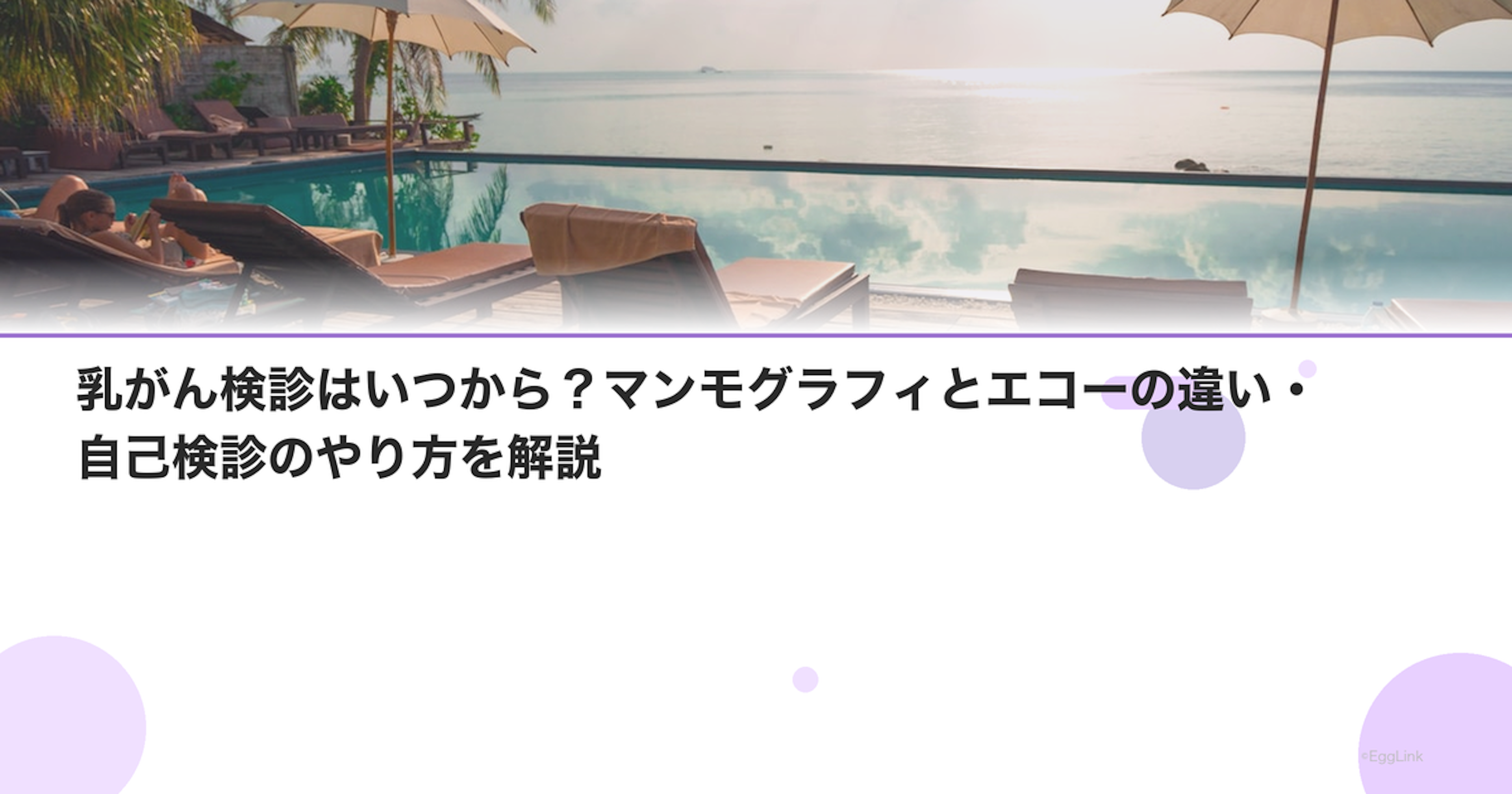 乳がん検診はいつから？マンモグラフィとエコーの違い・自己検診のやり方を解説