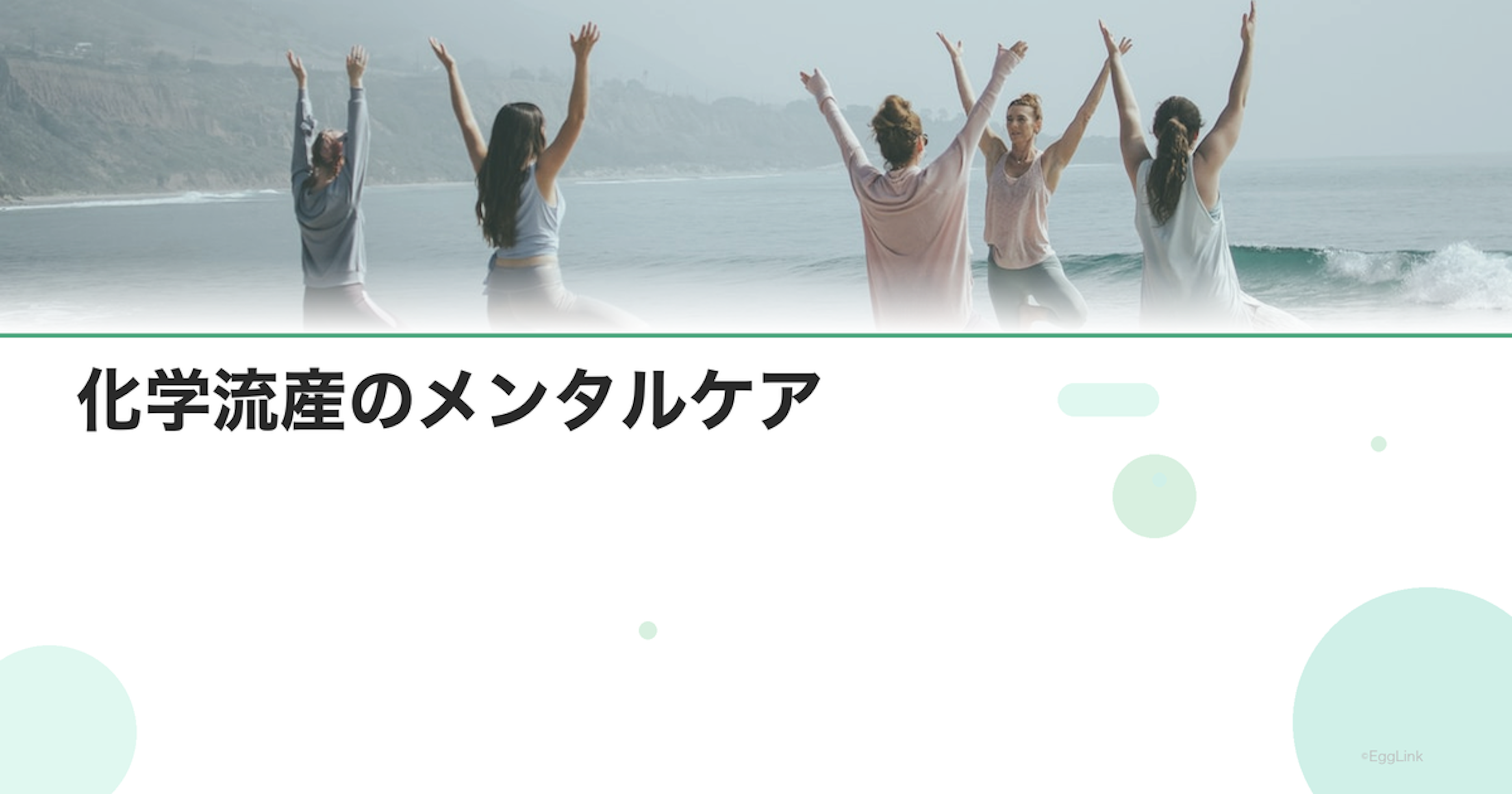 化学流産のメンタルケア｜見えない喪失の悲しみ