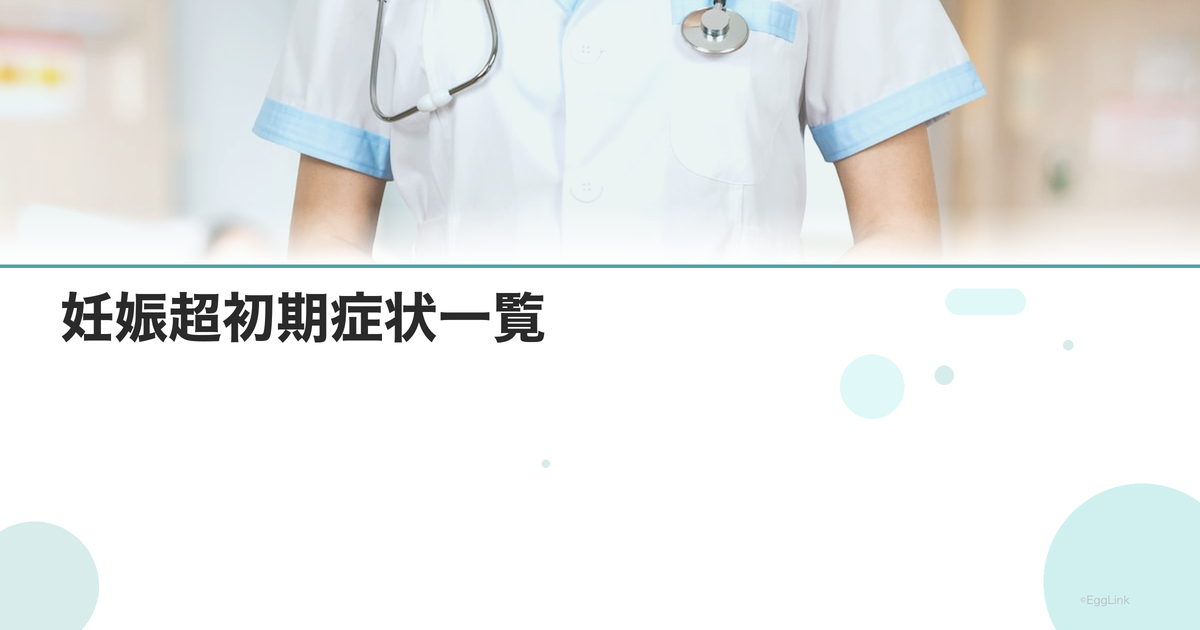 妊娠超初期症状一覧|着床後に現れるサイン