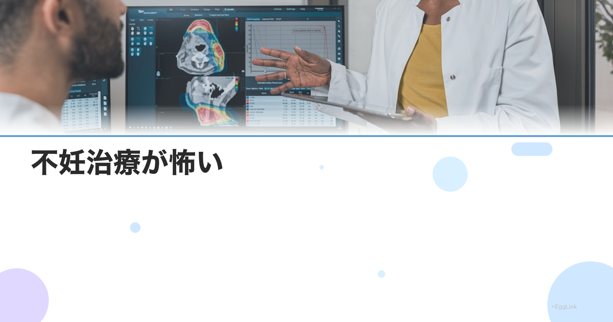 不妊治療が怖い|注射・採卵・内診の恐怖を克服するための方法