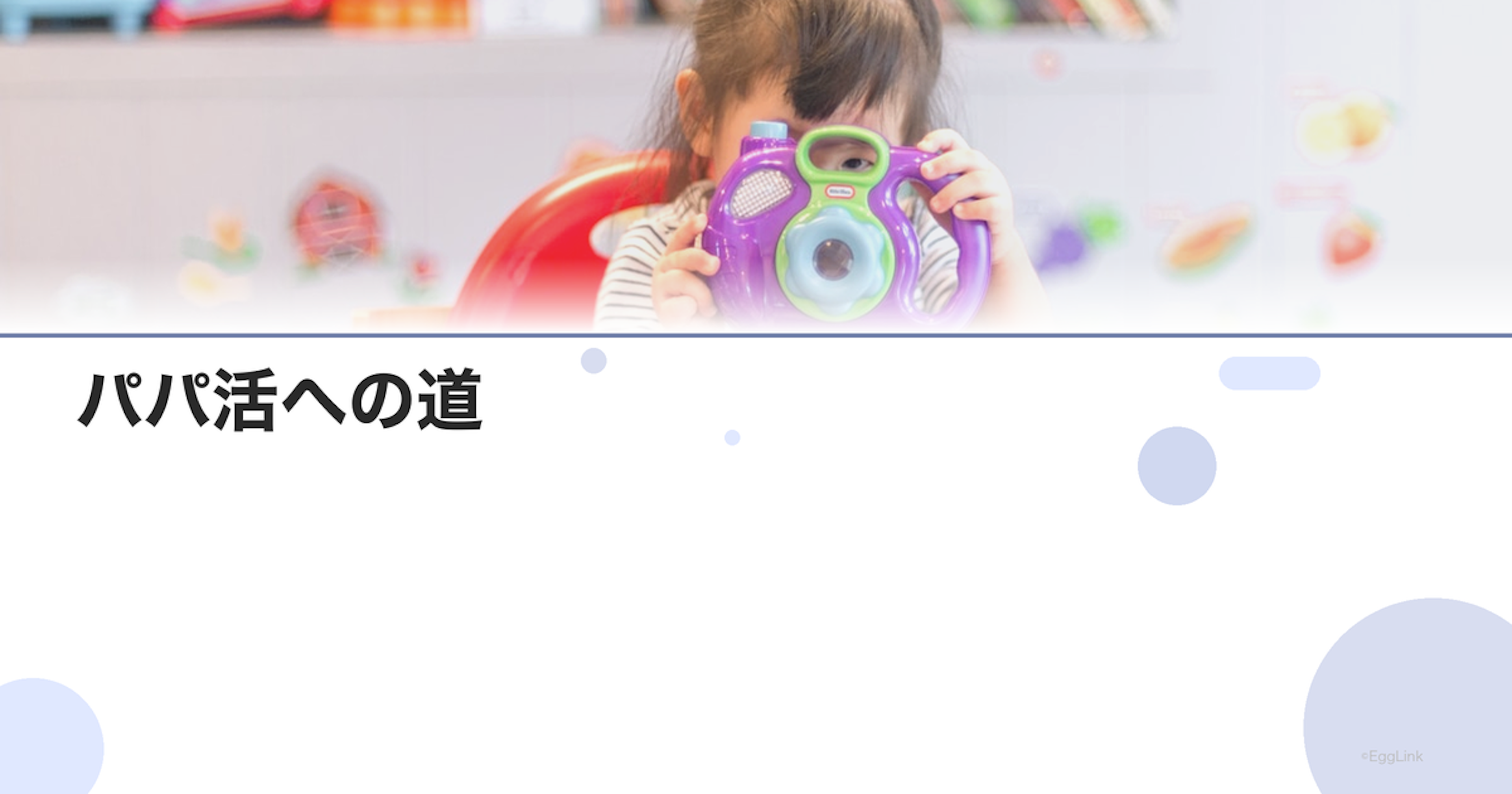 パパ活への道｜男性不妊を乗り越えた先の育児