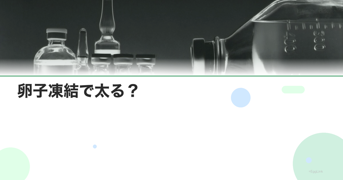 卵子凍結で太る?|ホルモン注射の副作用