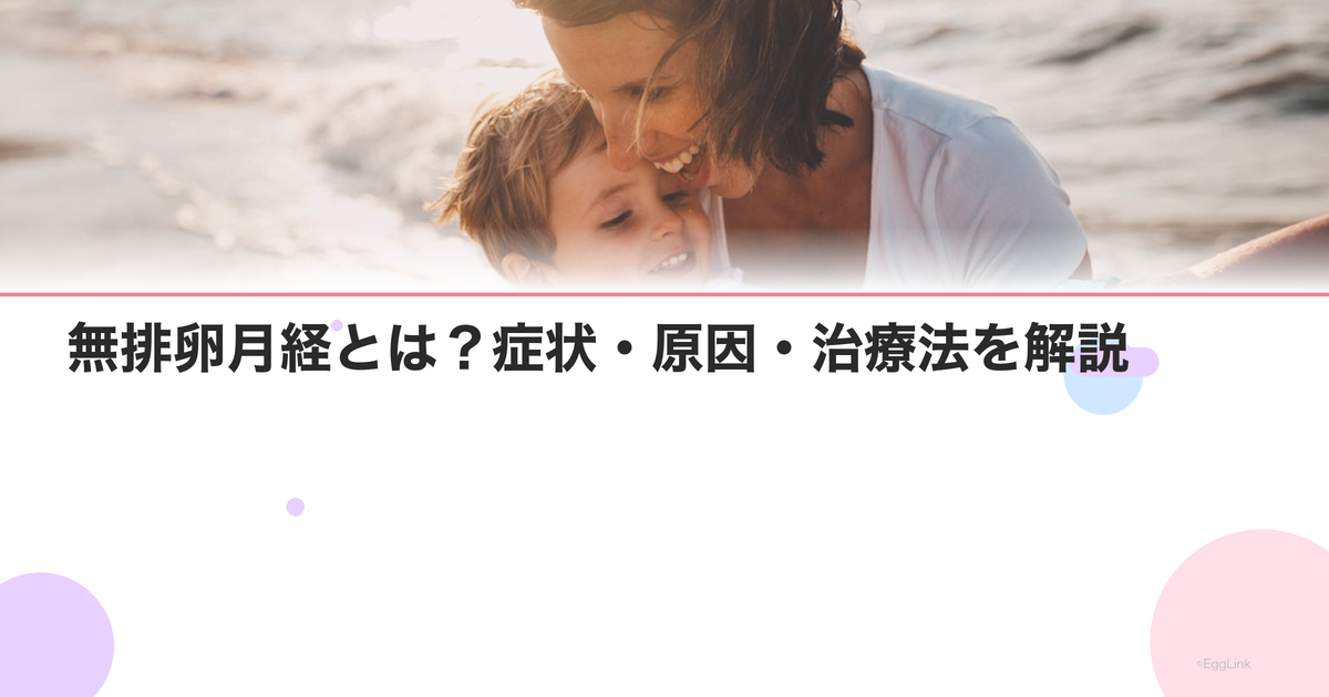 無排卵月経とは?症状・原因・治療法を解説
