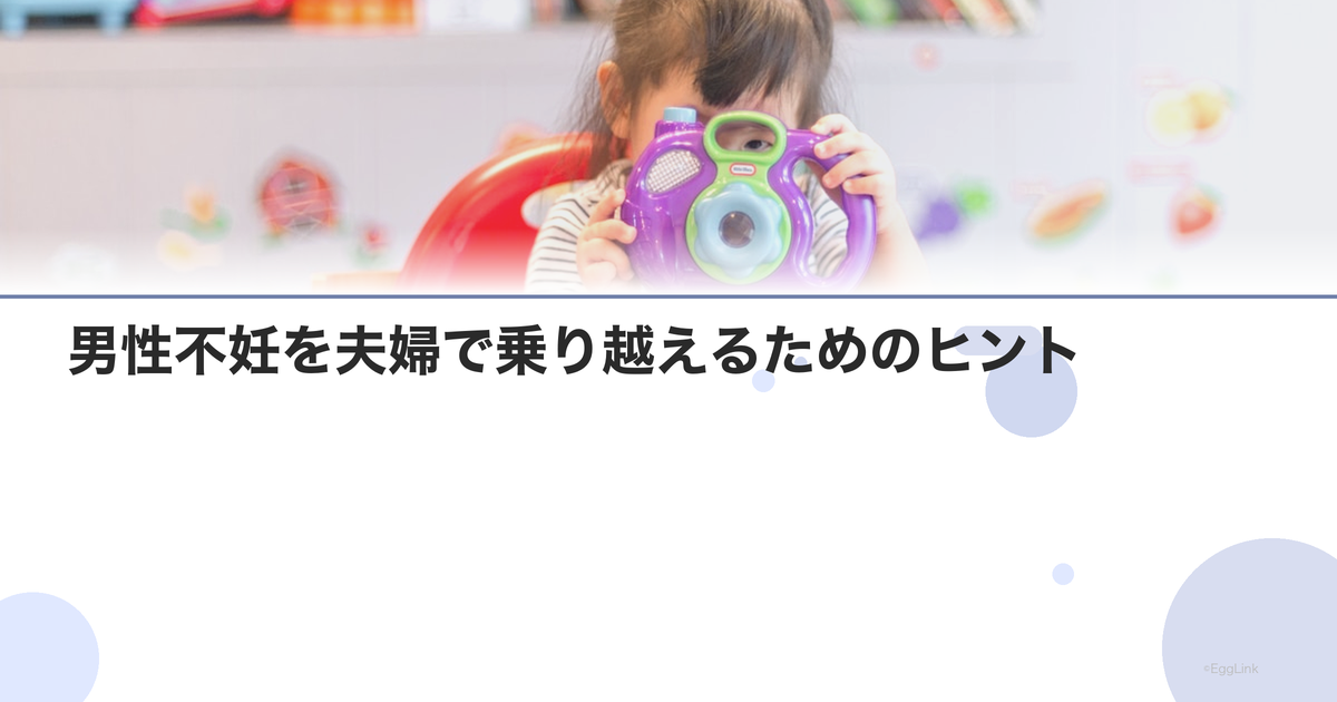 男性不妊を夫婦で乗り越えるためのヒント