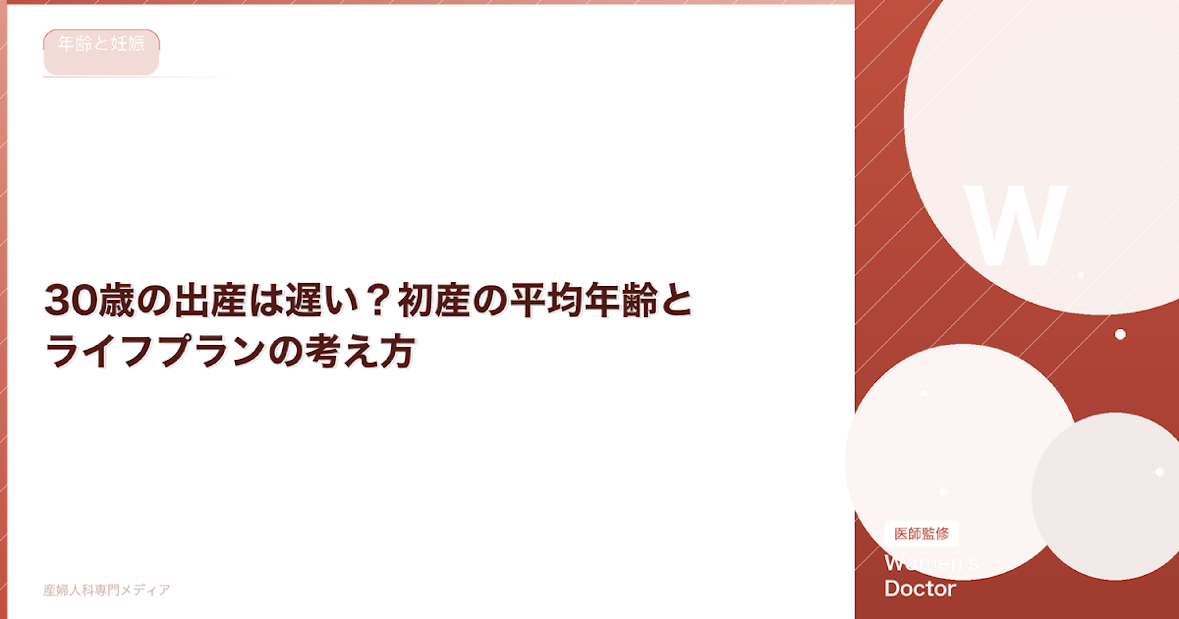 30歳の出産は遅い？初産の平均年齢とライフプランの考え方｜Women's Doctor