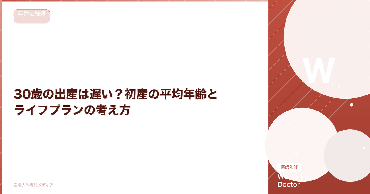 30歳の出産は遅い?初産の平均年齢とライフプランの考え方|Women's Doctor