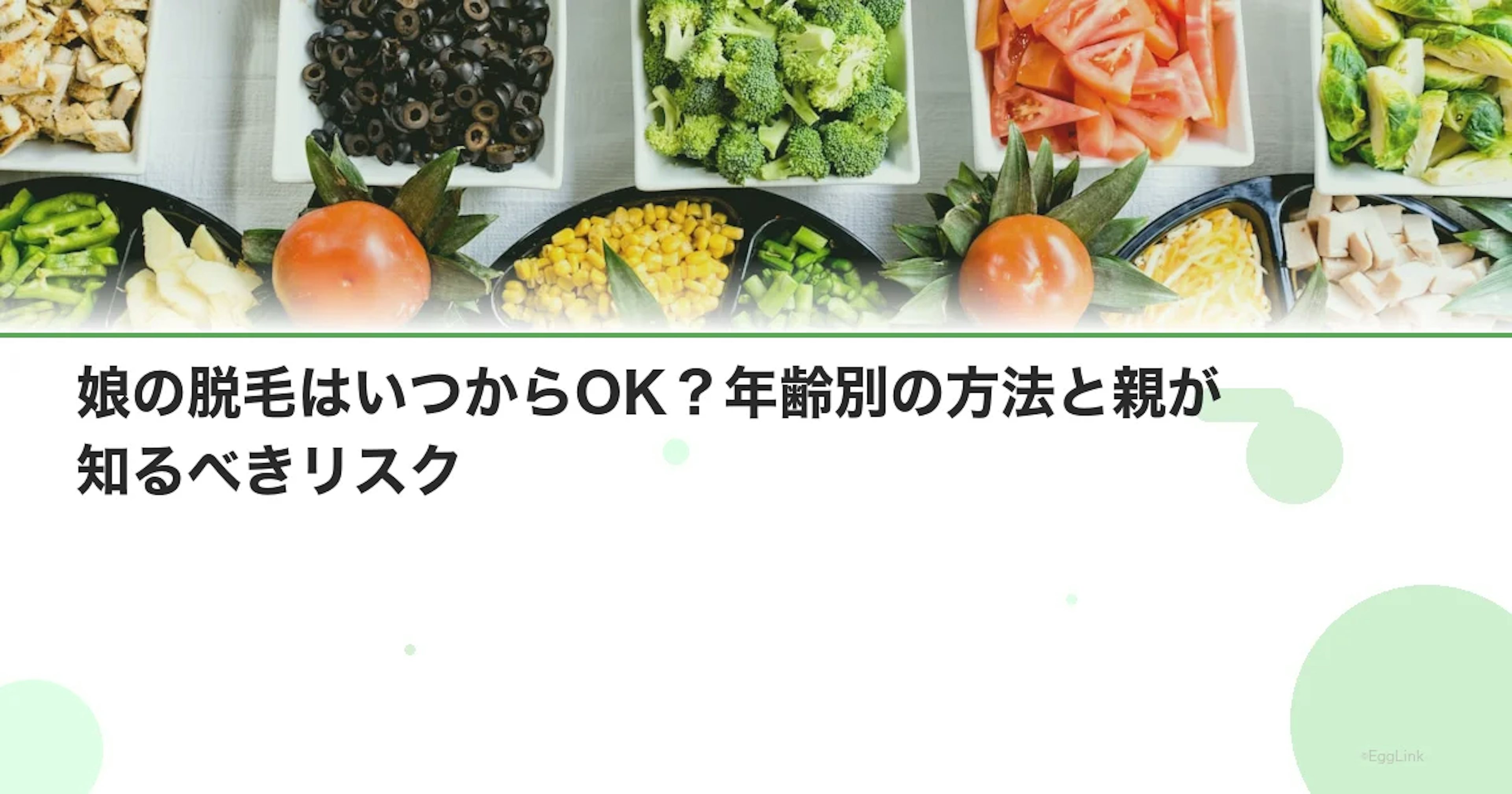娘の脱毛はいつからOK？年齢別の方法と親が知るべきリスク