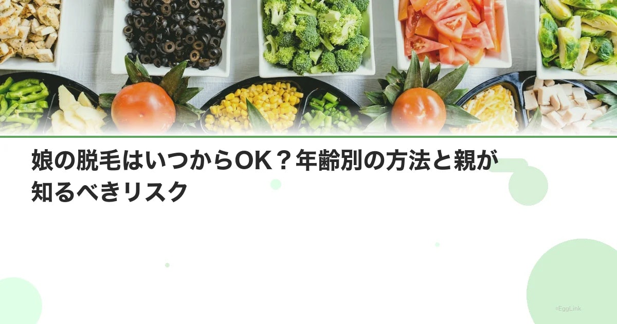 娘の脱毛はいつからOK?年齢別の方法と親が知るべきリスク