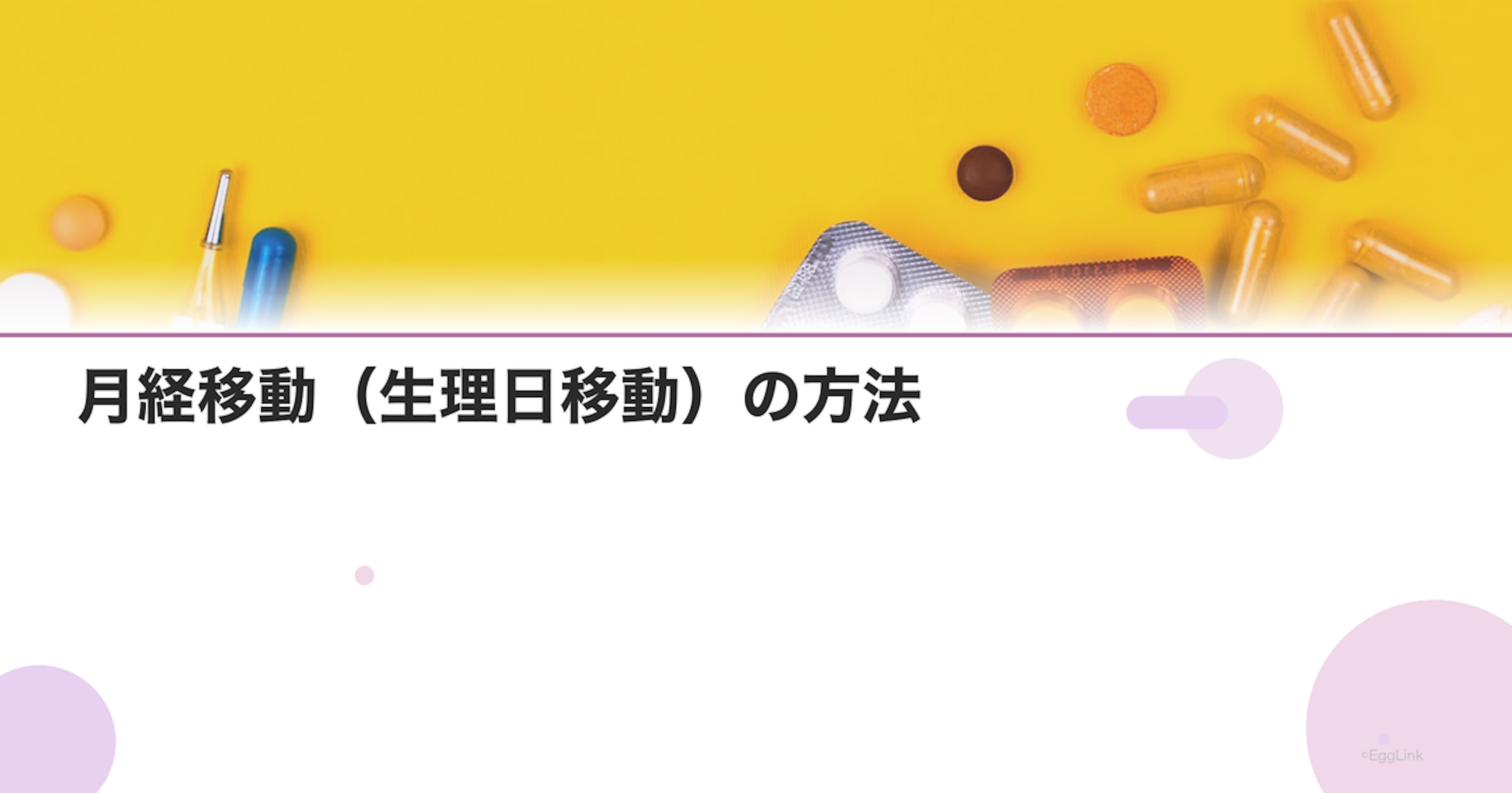 月経移動（生理日移動）の方法｜ピルで生理をずらすやり方｜Women's Doctor