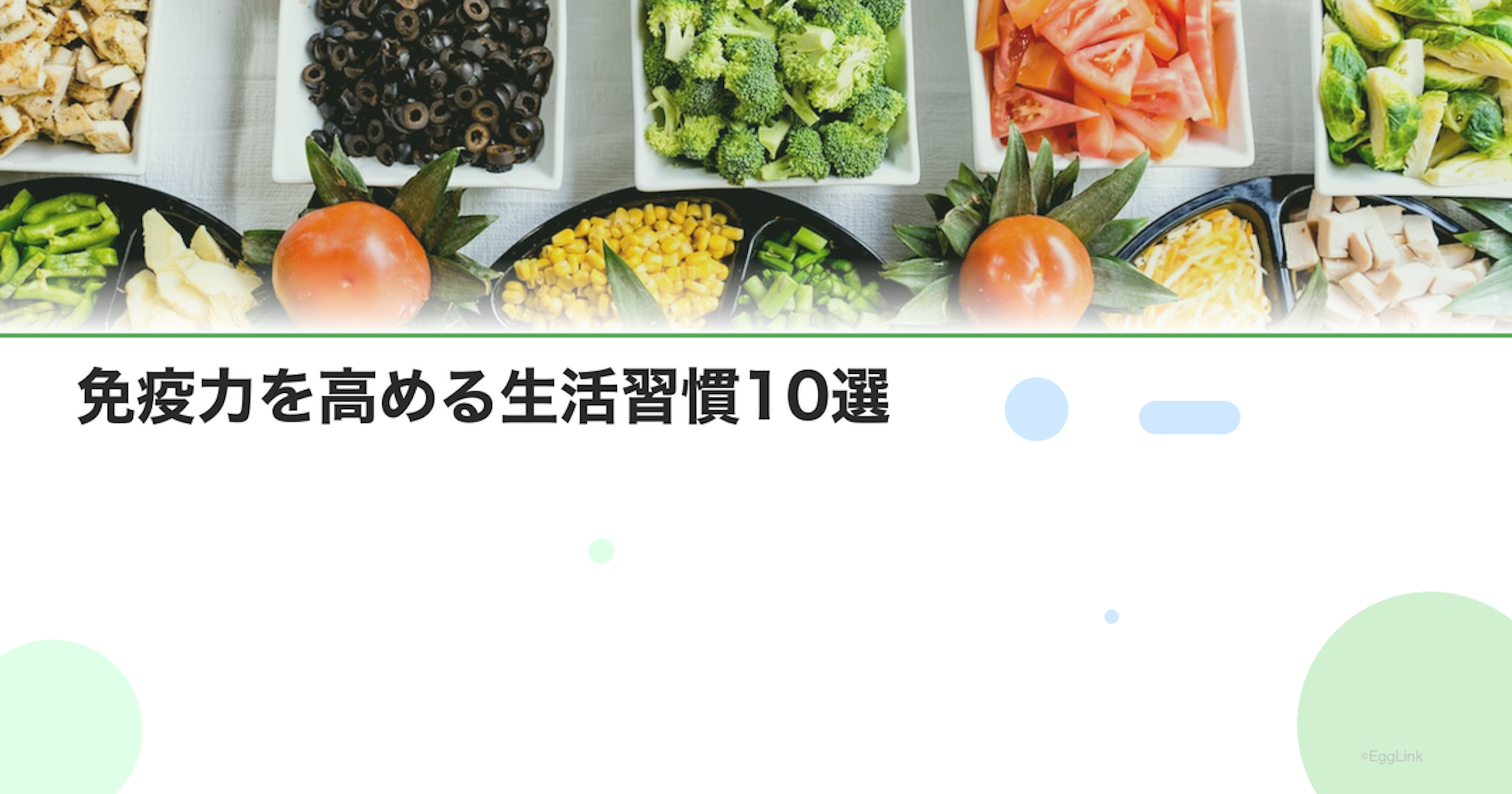 免疫力を高める生活習慣10選｜食事・運動・睡眠・ストレス管理