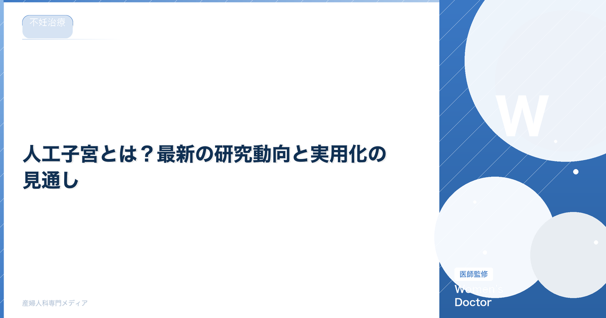 人工子宮とは?最新の研究動向と実用化の見通し【2026年版】