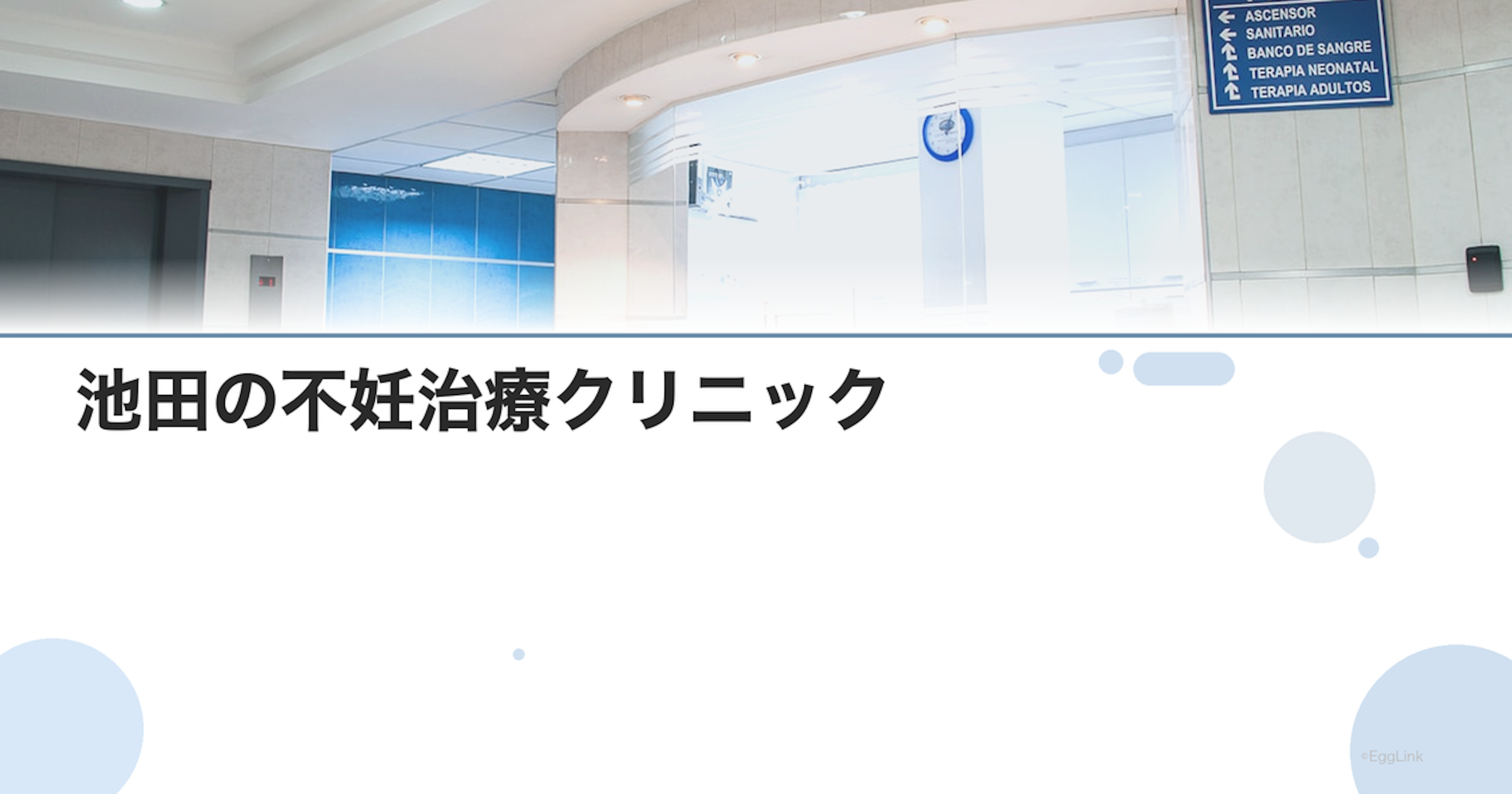 池田の不妊治療クリニック｜北摂エリアの病院