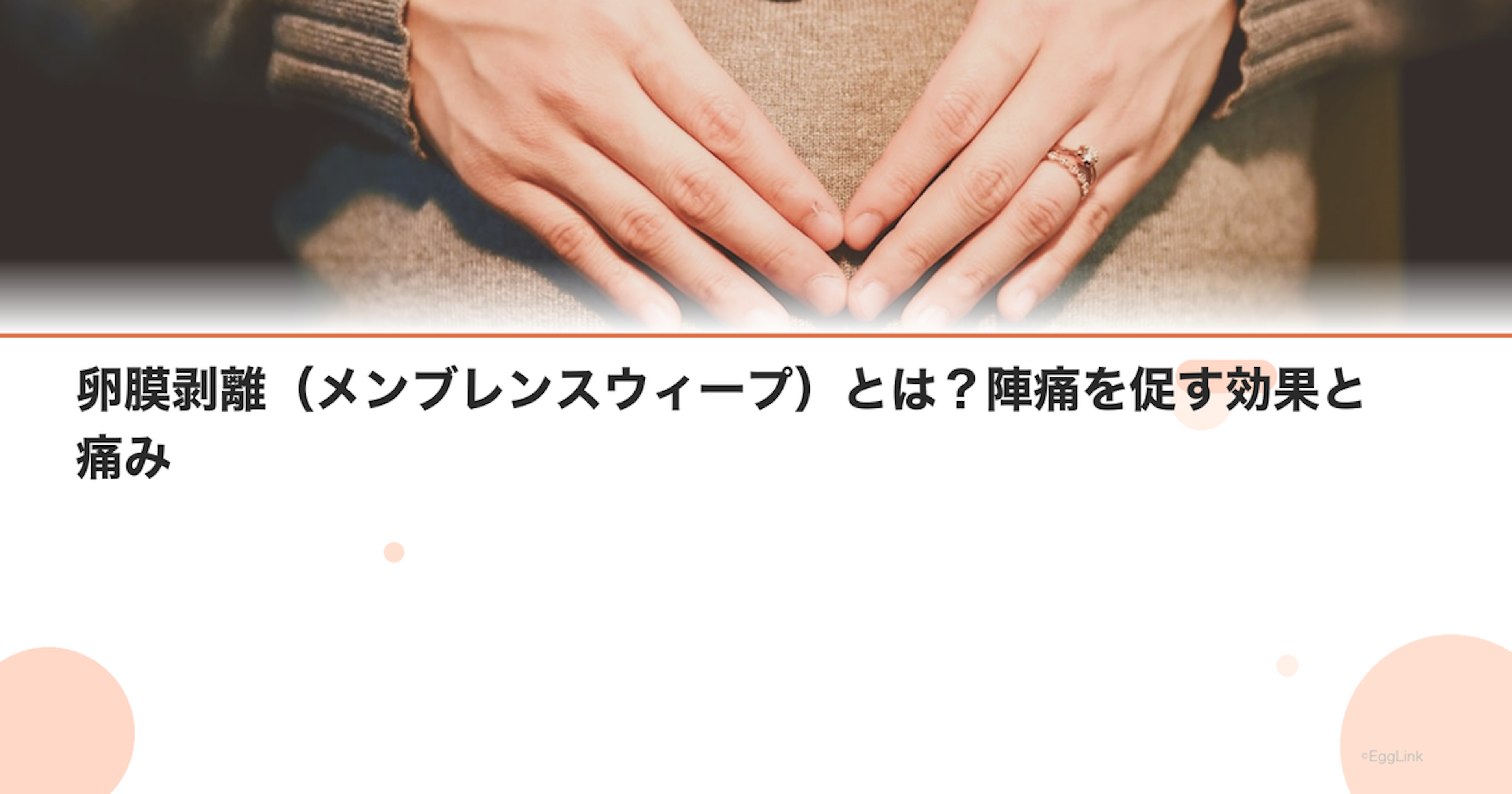 卵膜剥離（メンブレンスウィープ）とは？陣痛を促す効果と痛み