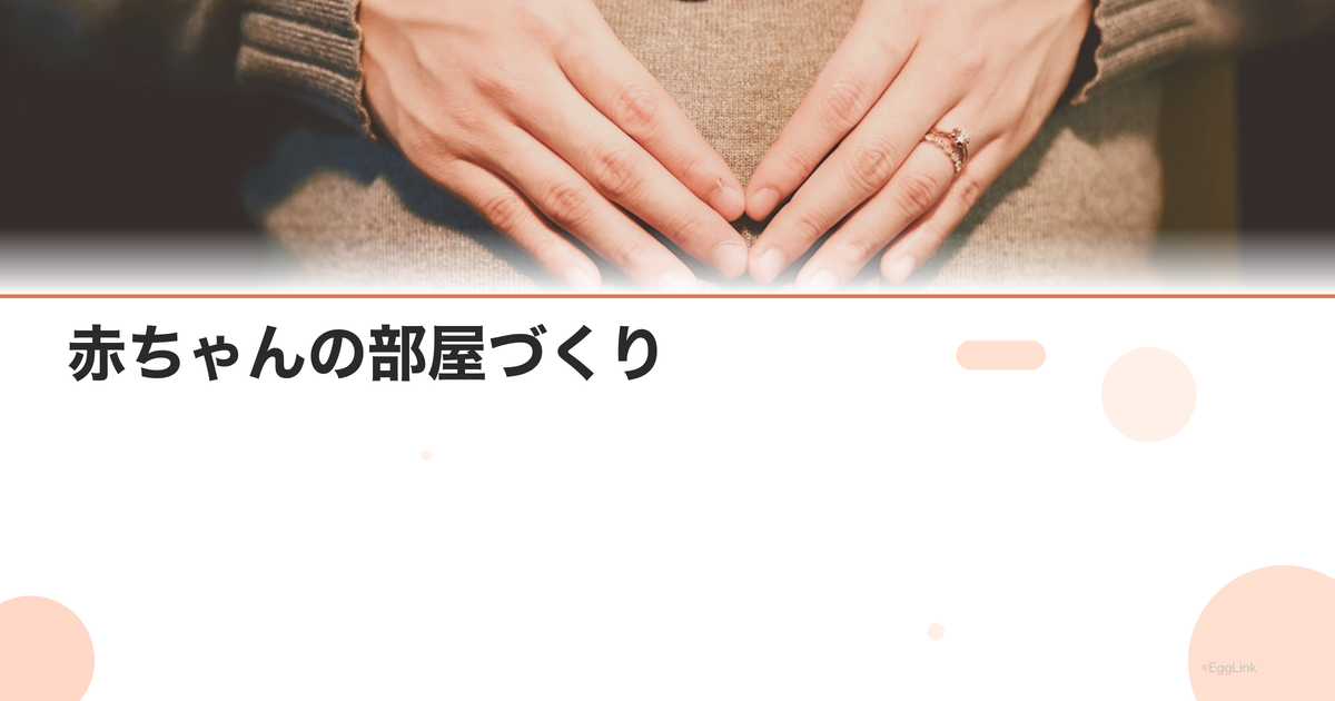 赤ちゃんの部屋づくり|安全なベビールームの準備チェックリスト