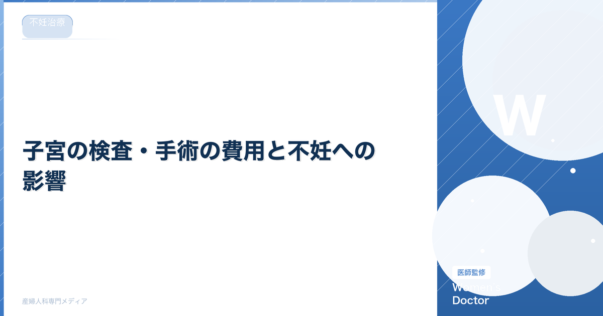 子宮の検査・手術の費用と不妊への影響|内膜症・ポリープ・外妊娠