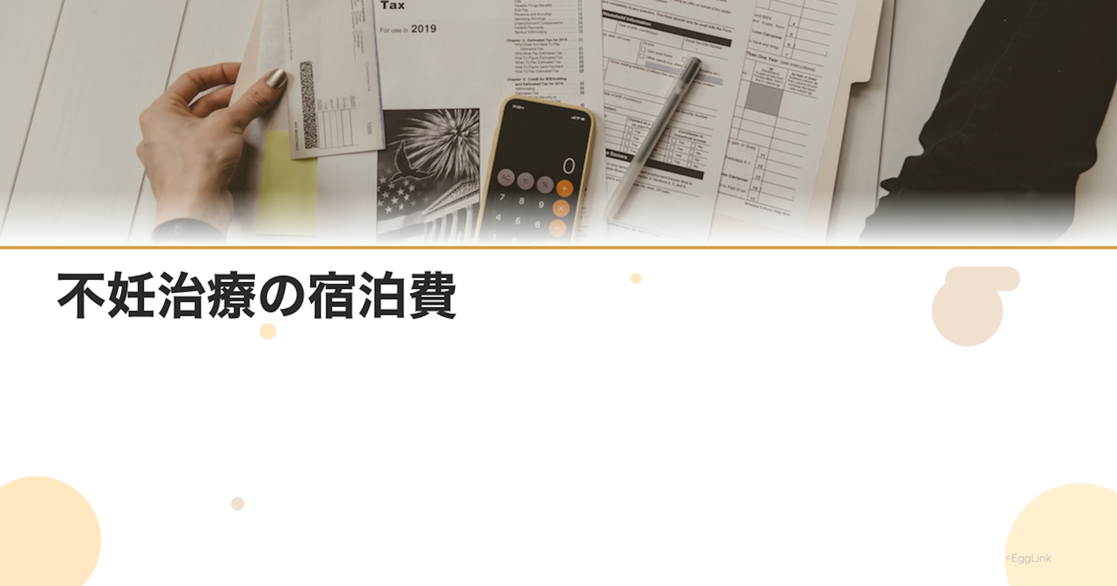 不妊治療の宿泊費｜遠方通院の宿泊先