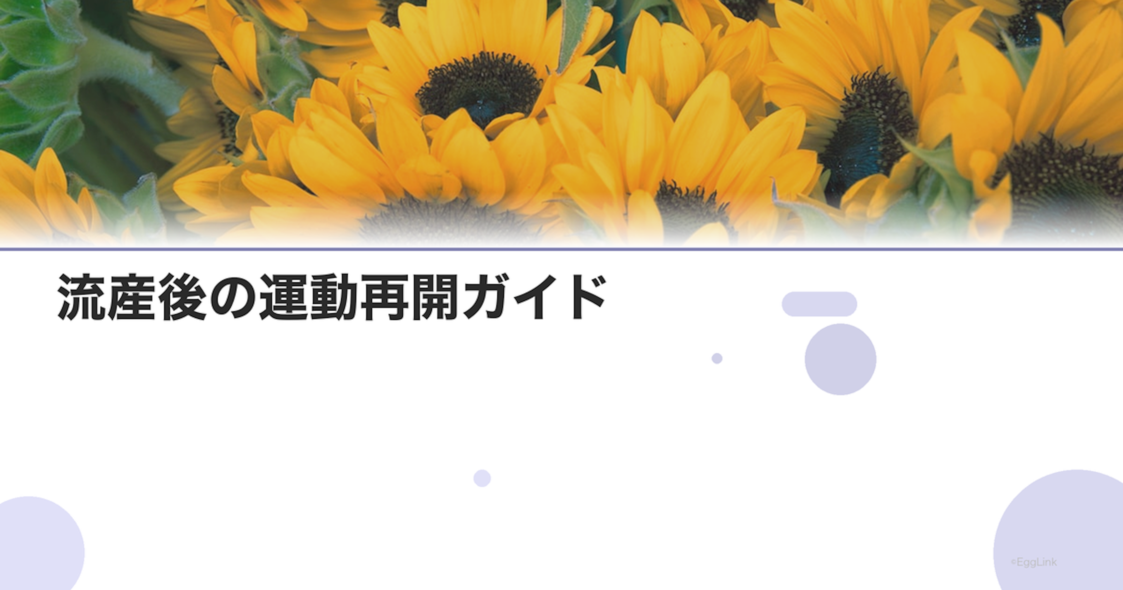 流産後の運動再開ガイド｜段階的プラン