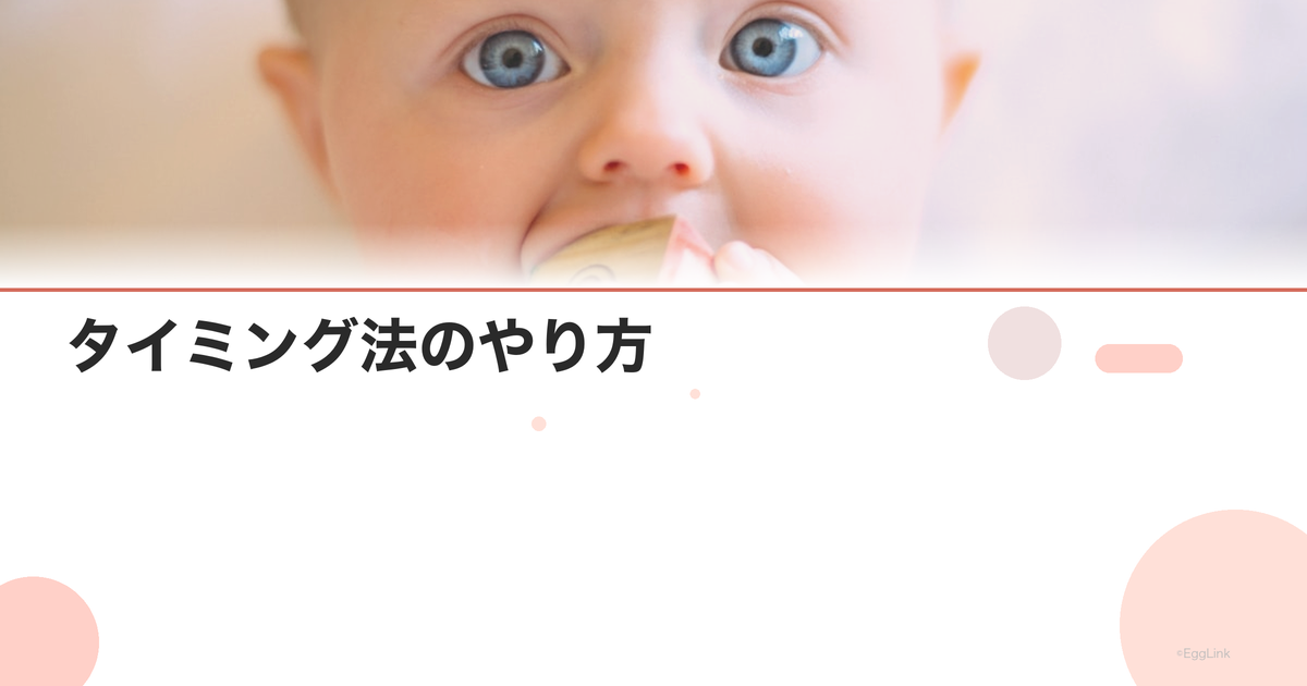 タイミング法のやり方|排卵日の見極めと成功率
