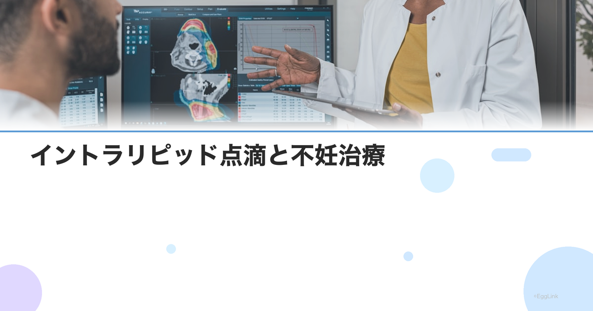 イントラリピッド点滴と不妊治療|NK細胞抑制による着床率改善の効果