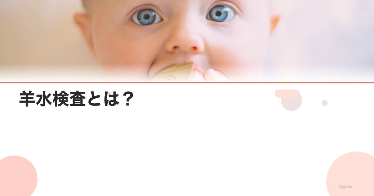 羊水検査とは?|リスク・費用・受ける時期