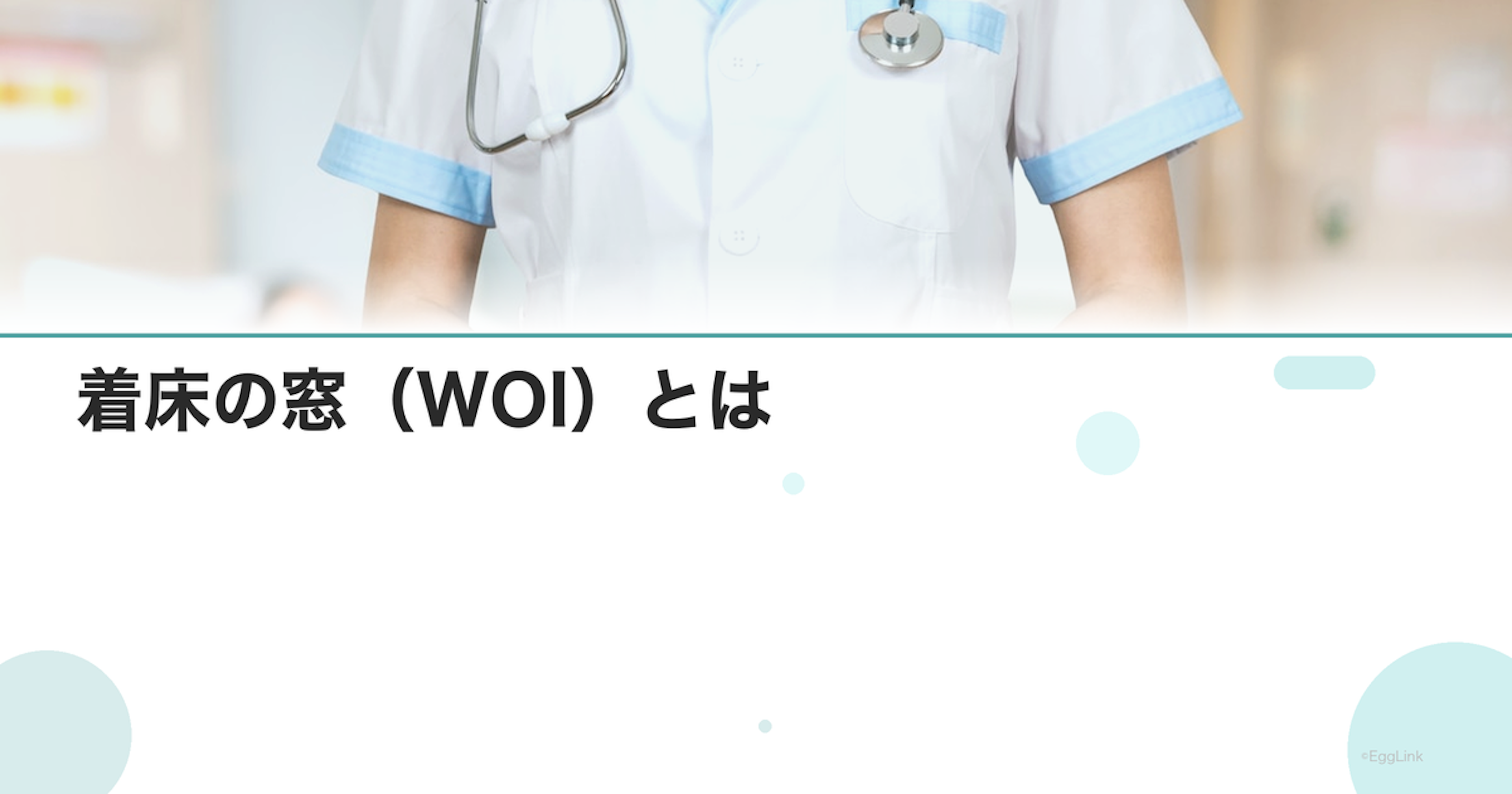 着床の窓（WOI）とは｜ずれがある場合の対処