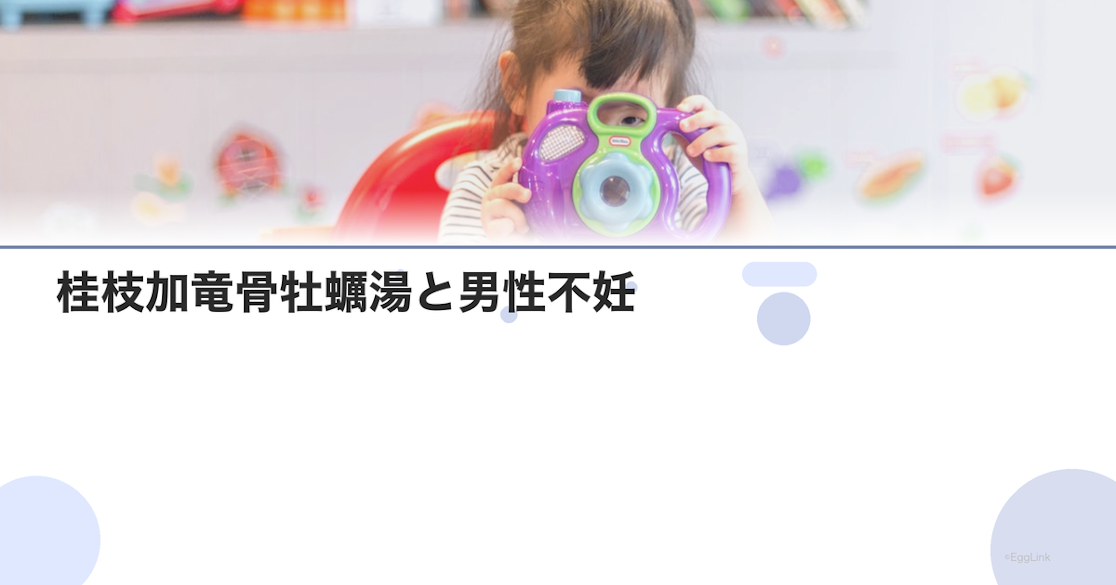 桂枝加竜骨牡蠣湯と男性不妊