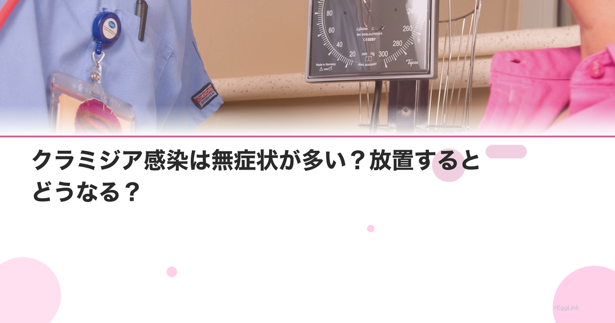 クラミジア感染は無症状が多い?放置するとどうなる?