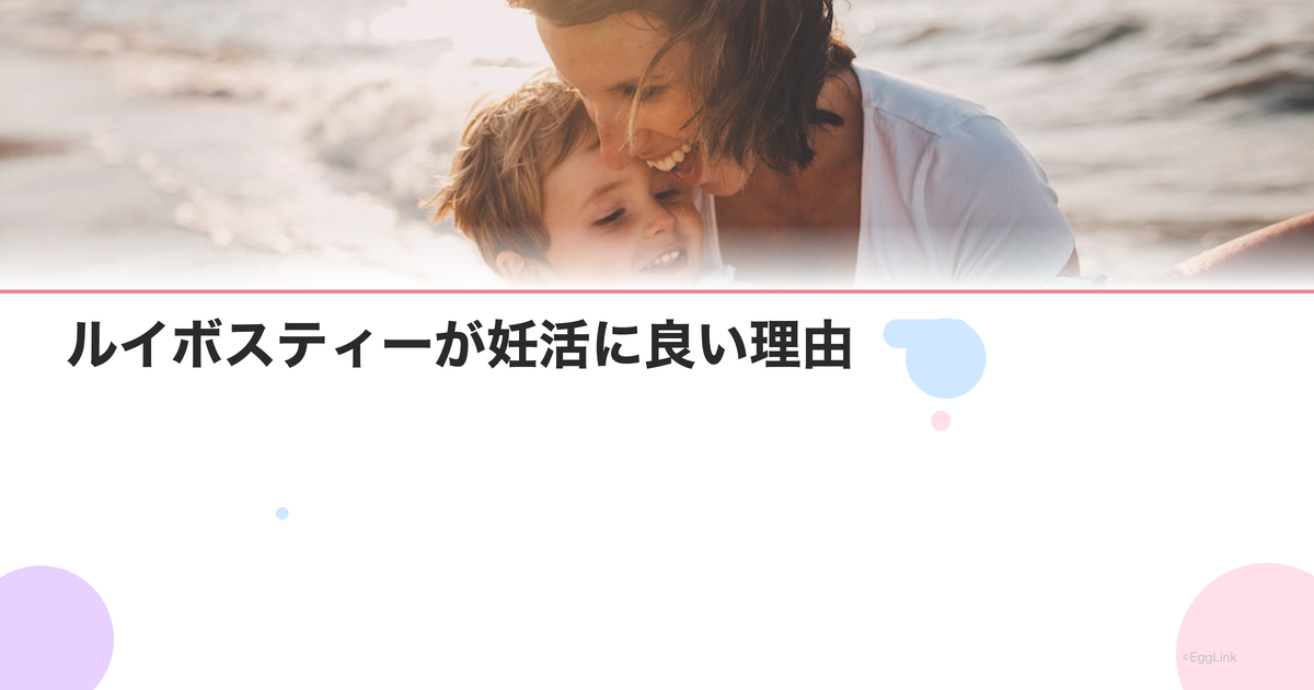 ルイボスティーが妊活に良い理由|効果・飲み方・選び方