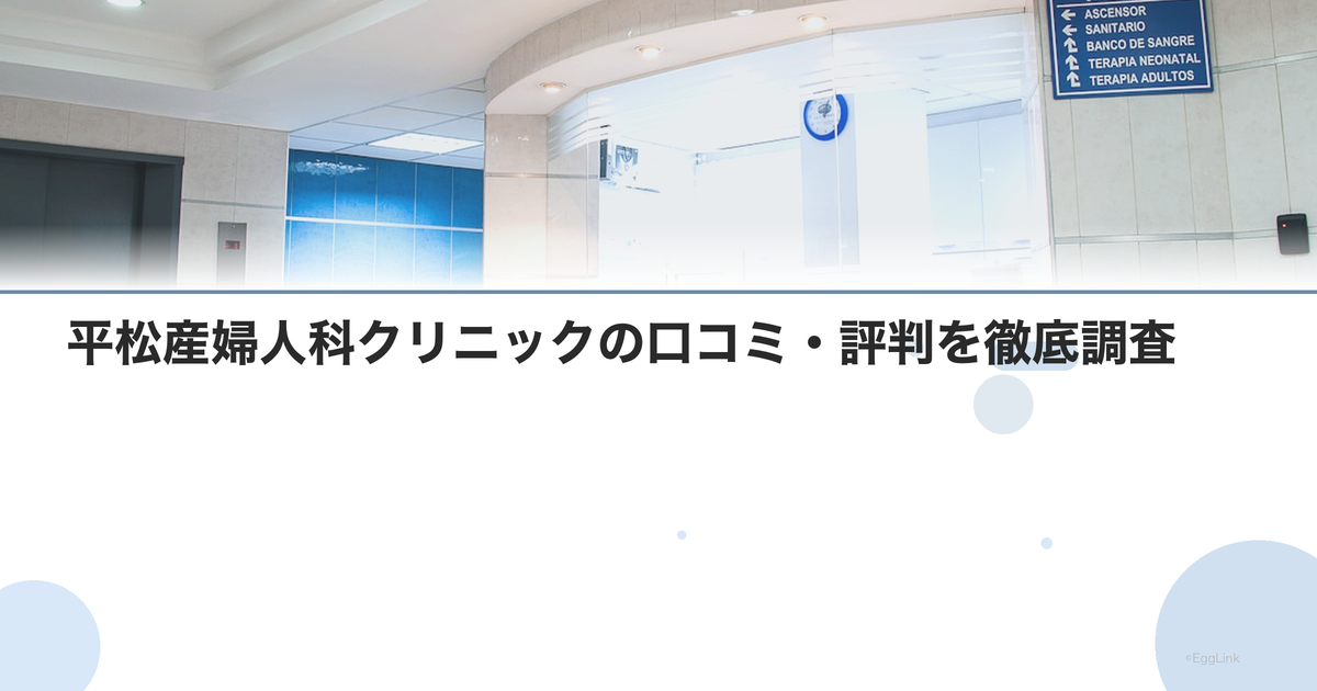 平松産婦人科クリニックの口コミ・評判を徹底調査【2026年最新】