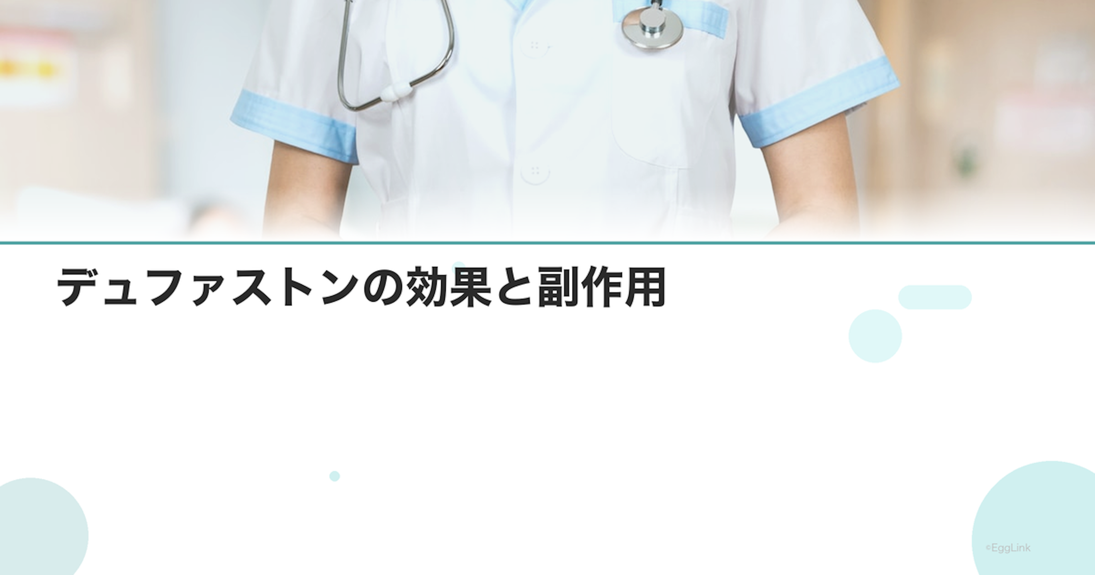 デュファストンの効果と副作用｜黄体補充